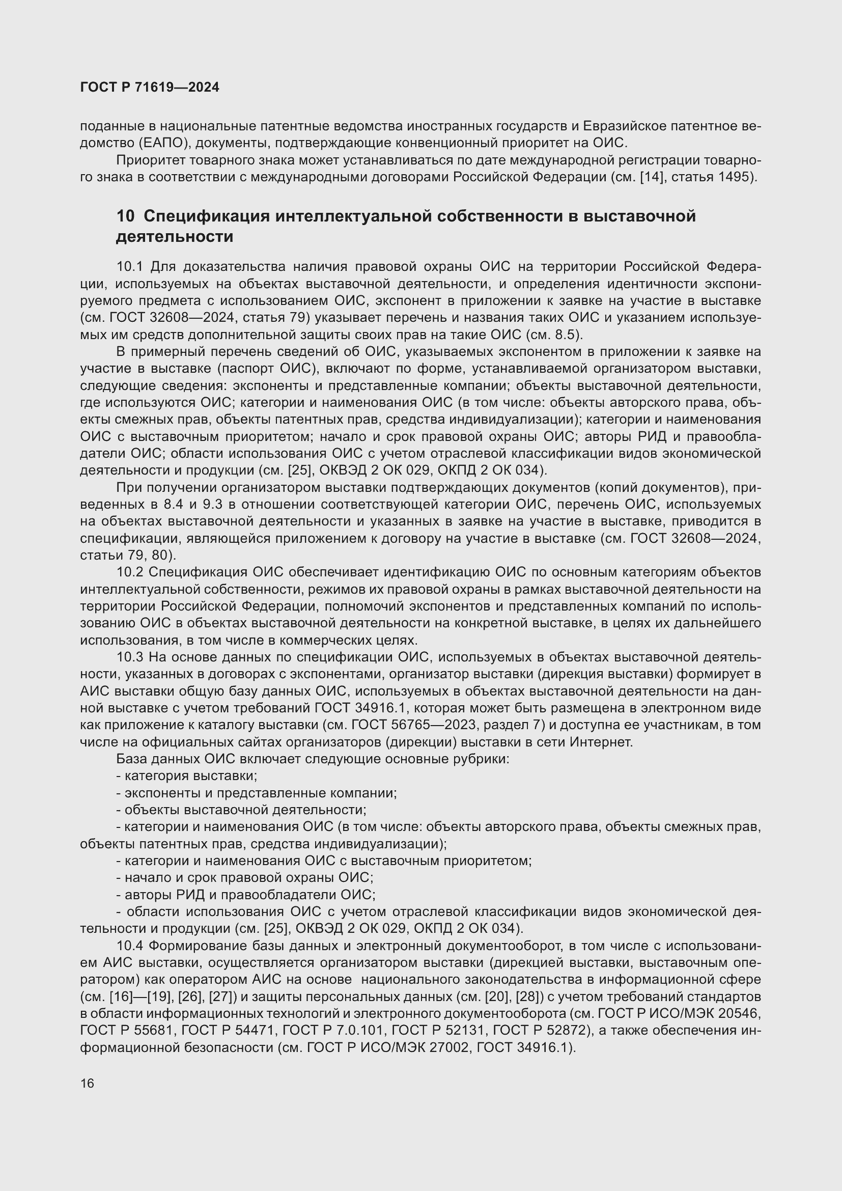 Страница 20 ГОСТ Р 71619-2024