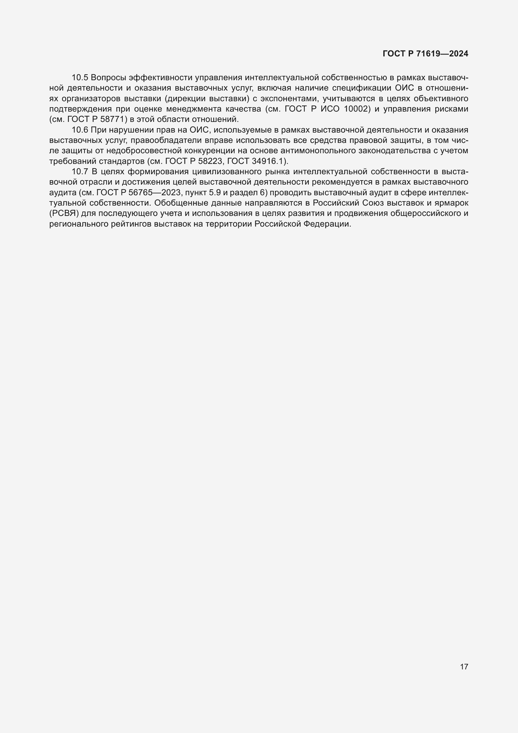 Страница 21 ГОСТ Р 71619-2024