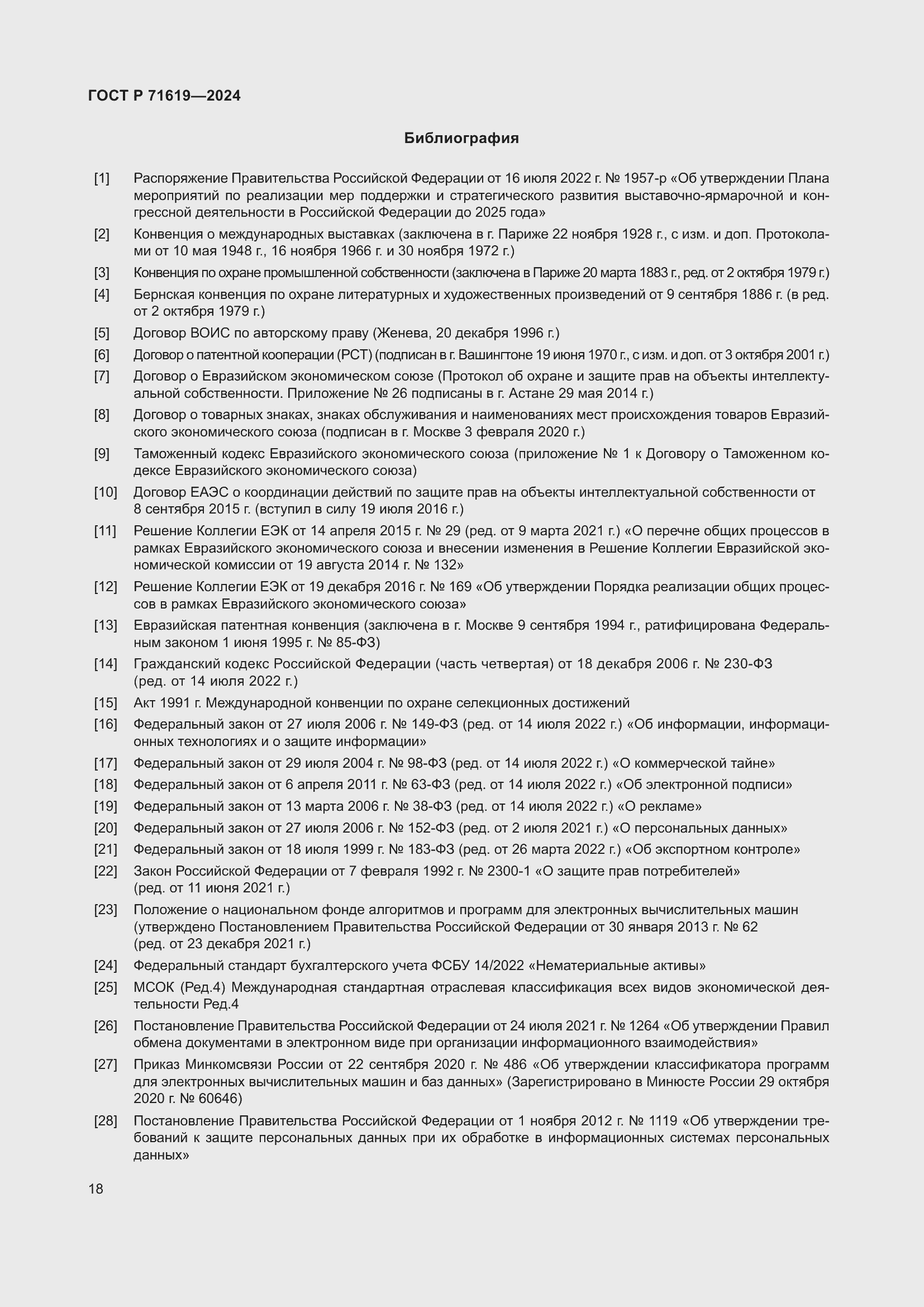 Страница 22 ГОСТ Р 71619-2024