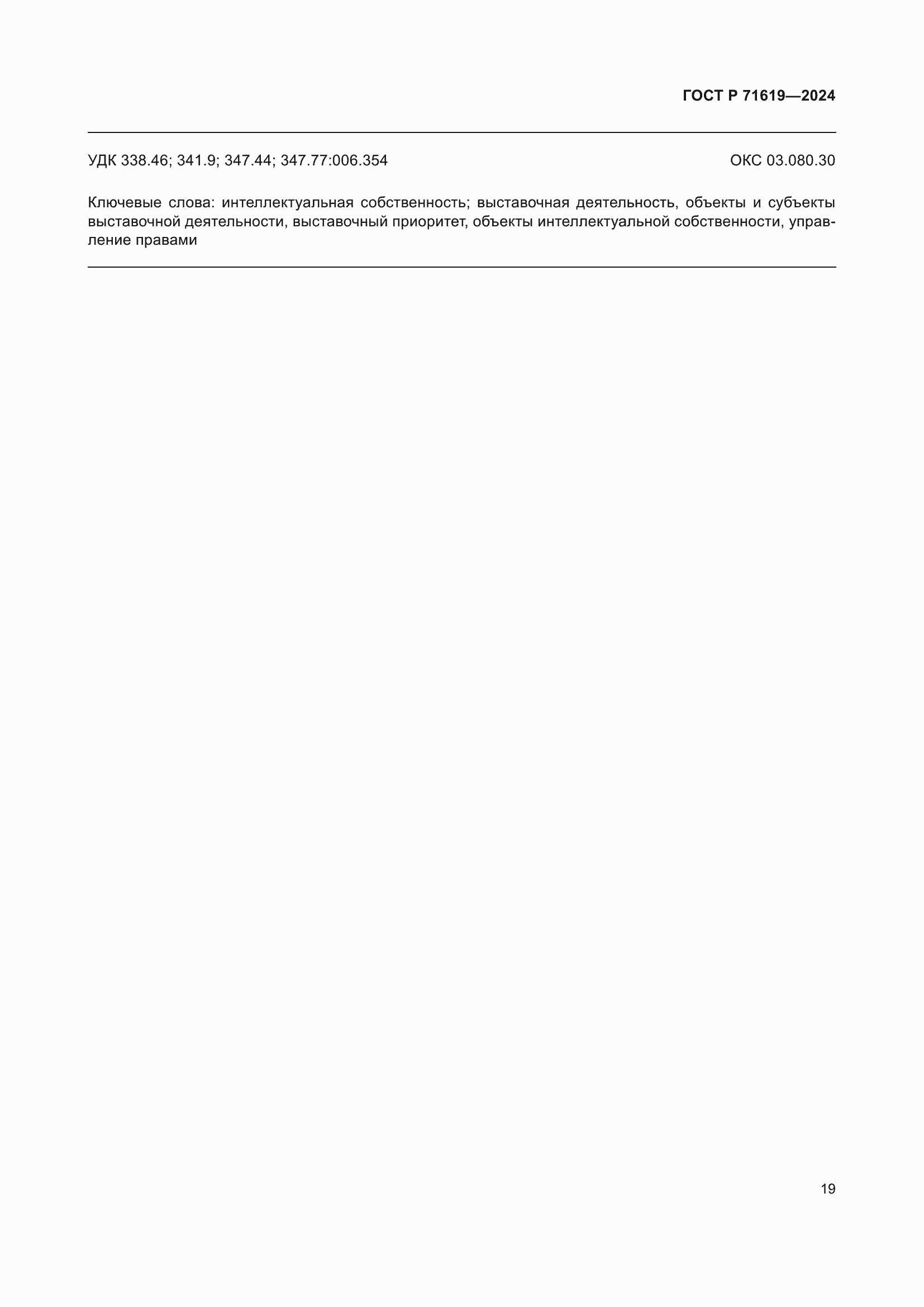 Страница 23 ГОСТ Р 71619-2024