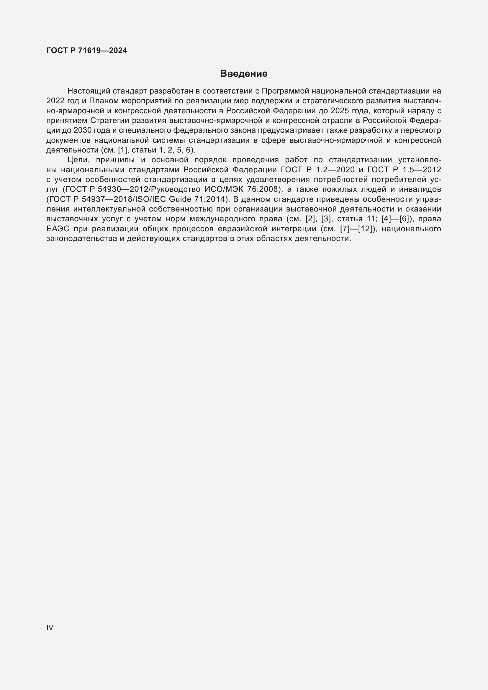 Страница 4 ГОСТ Р 71619-2024