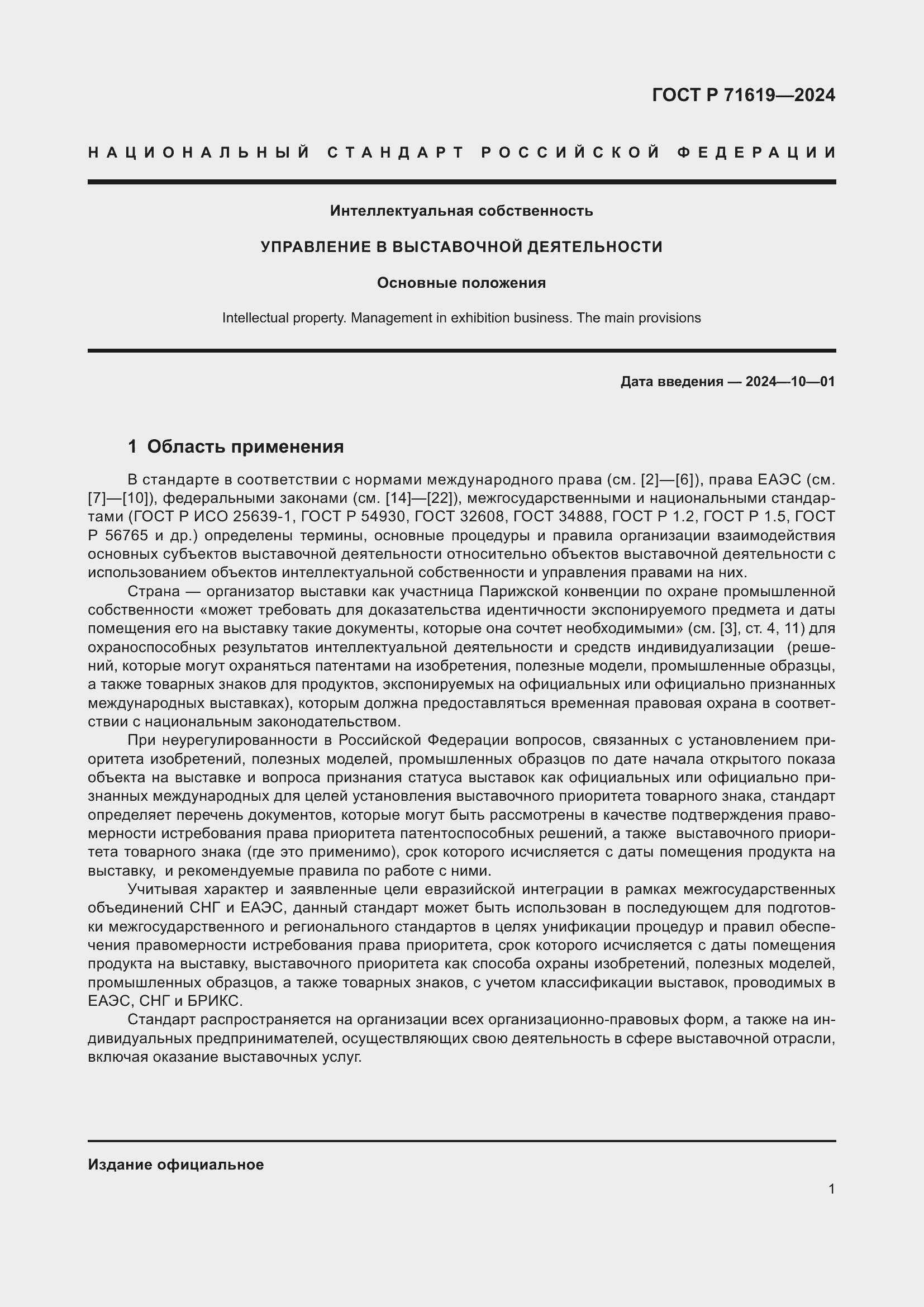 Страница 5 ГОСТ Р 71619-2024