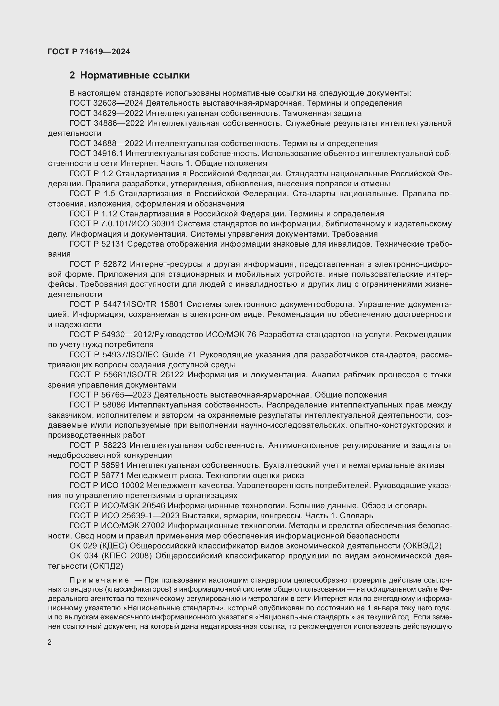 Страница 6 ГОСТ Р 71619-2024