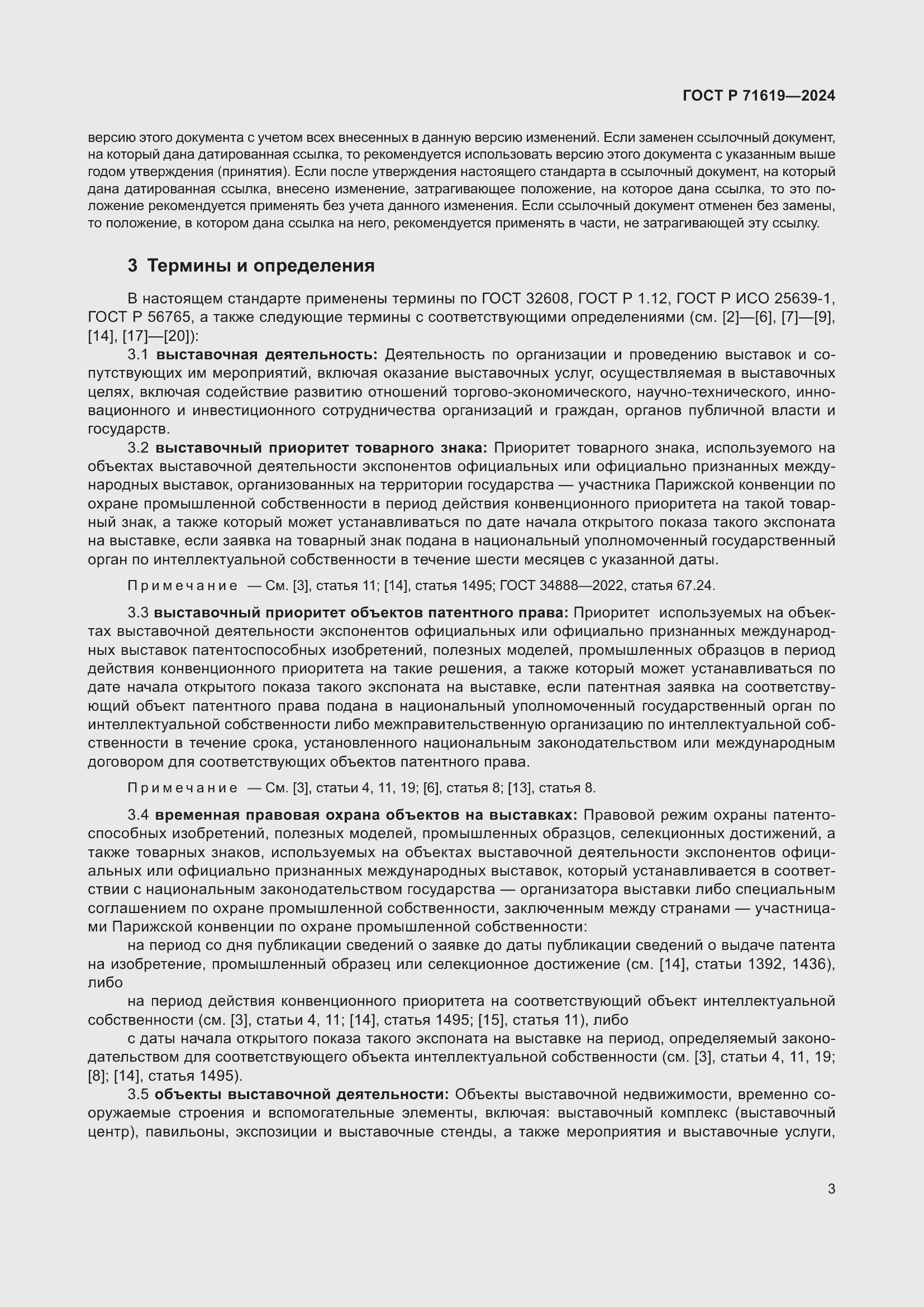 Страница 7 ГОСТ Р 71619-2024
