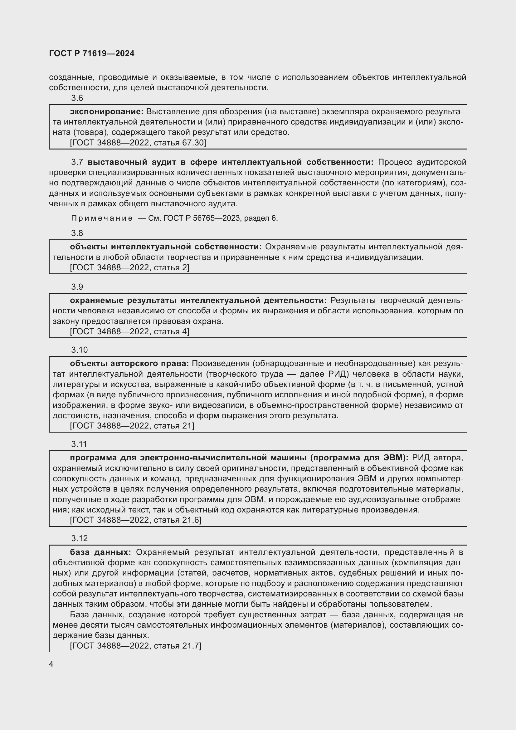 Страница 8 ГОСТ Р 71619-2024