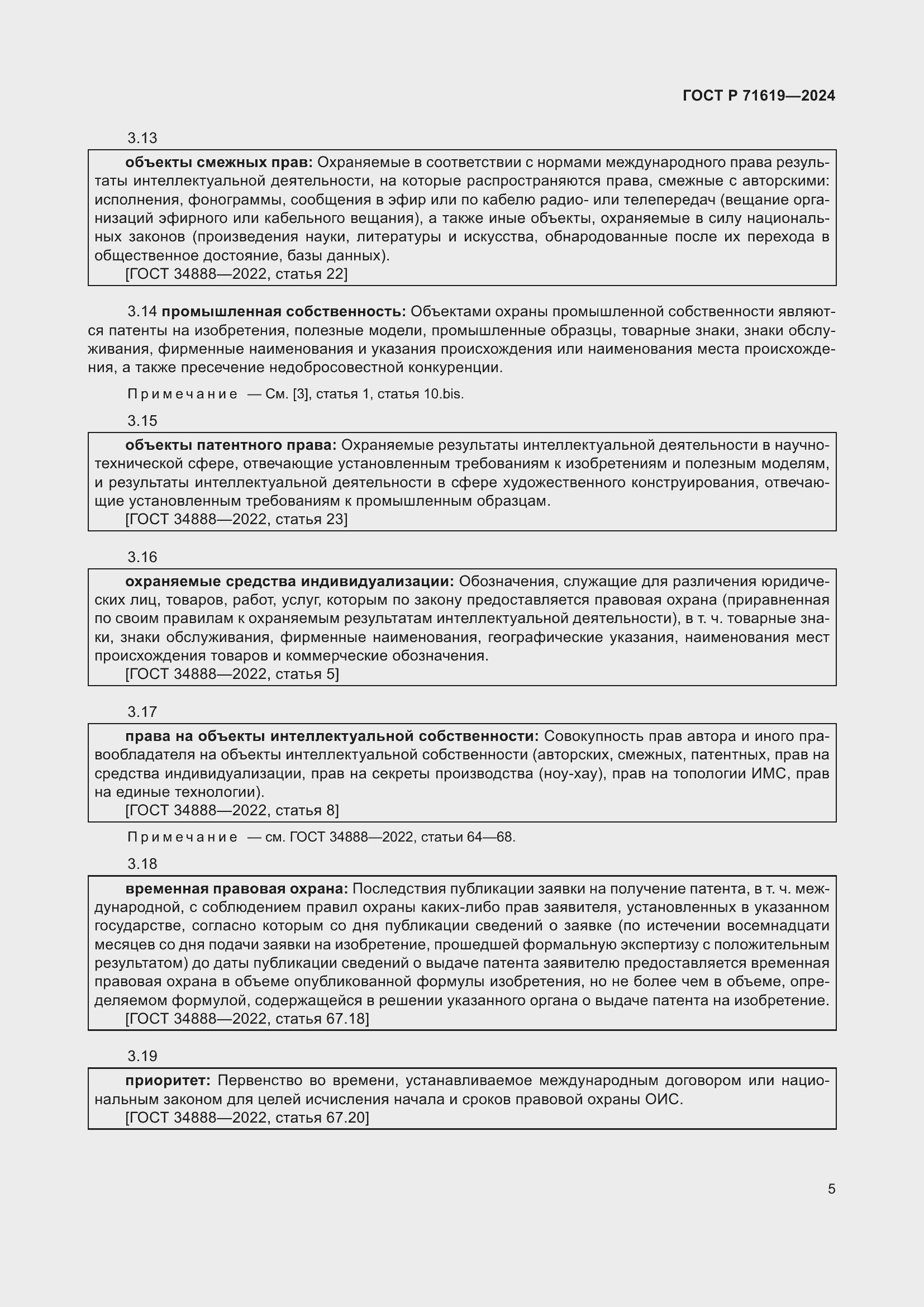 Страница 9 ГОСТ Р 71619-2024