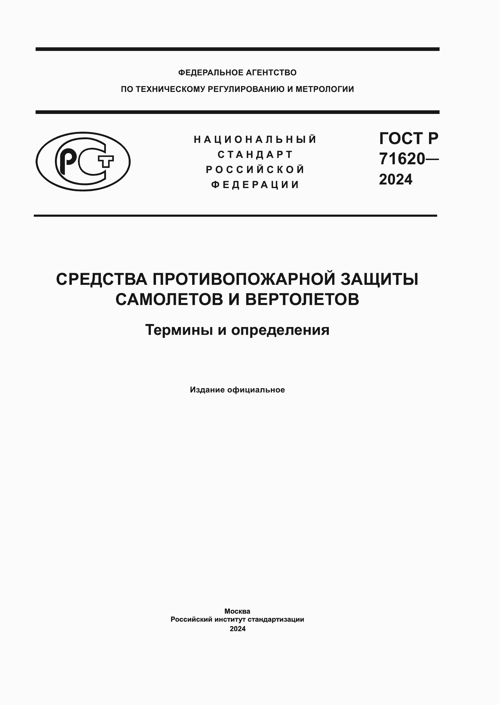 Страница 1 ГОСТ Р 71620-2024