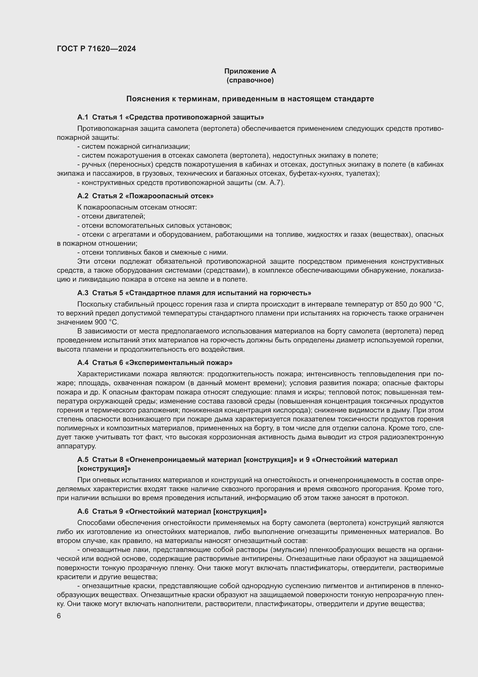 Страница 10 ГОСТ Р 71620-2024