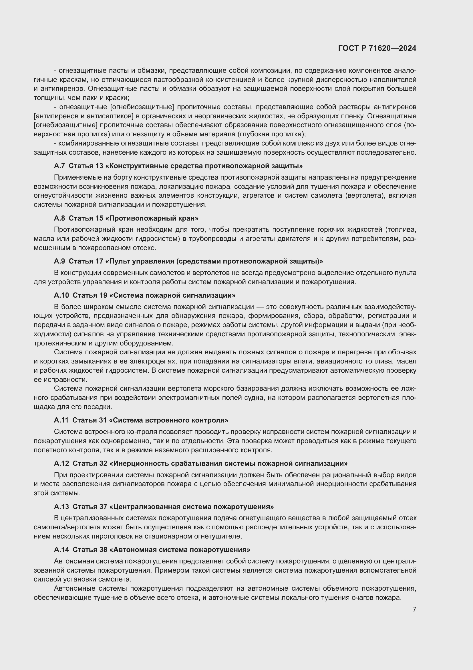 Страница 11 ГОСТ Р 71620-2024