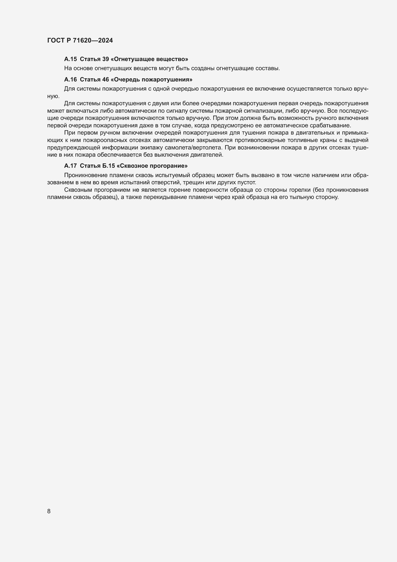 Страница 12 ГОСТ Р 71620-2024