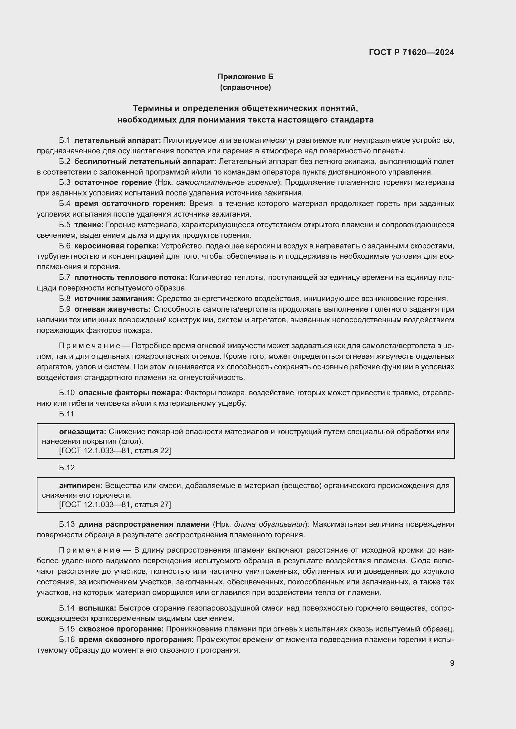 Страница 13 ГОСТ Р 71620-2024