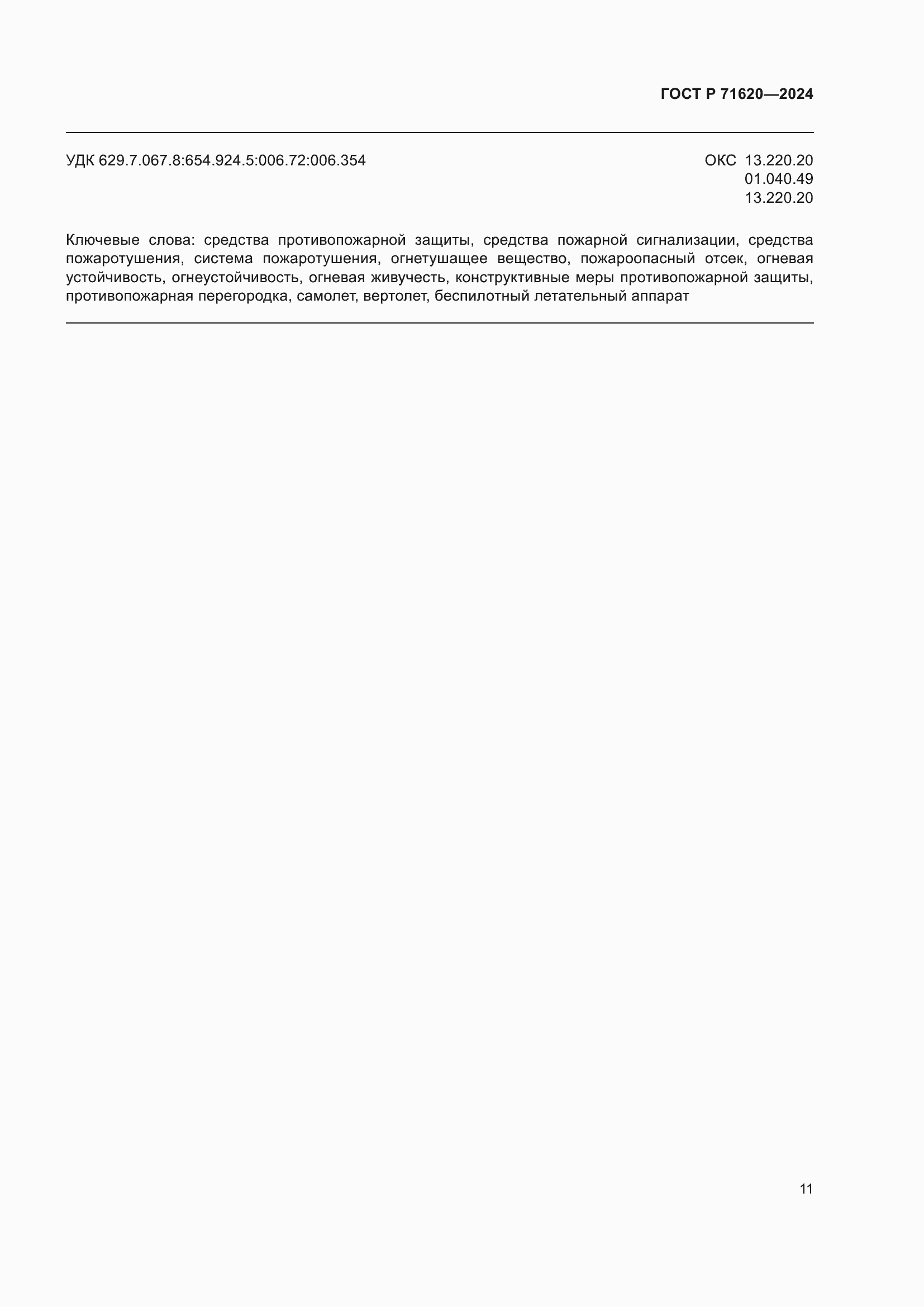 Страница 15 ГОСТ Р 71620-2024