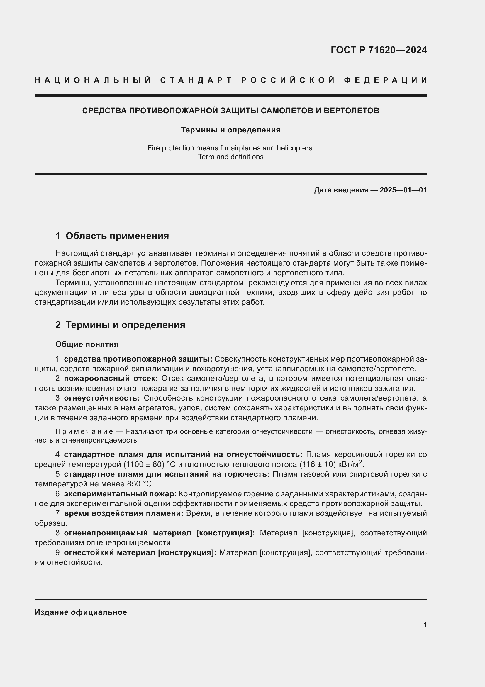 Страница 5 ГОСТ Р 71620-2024