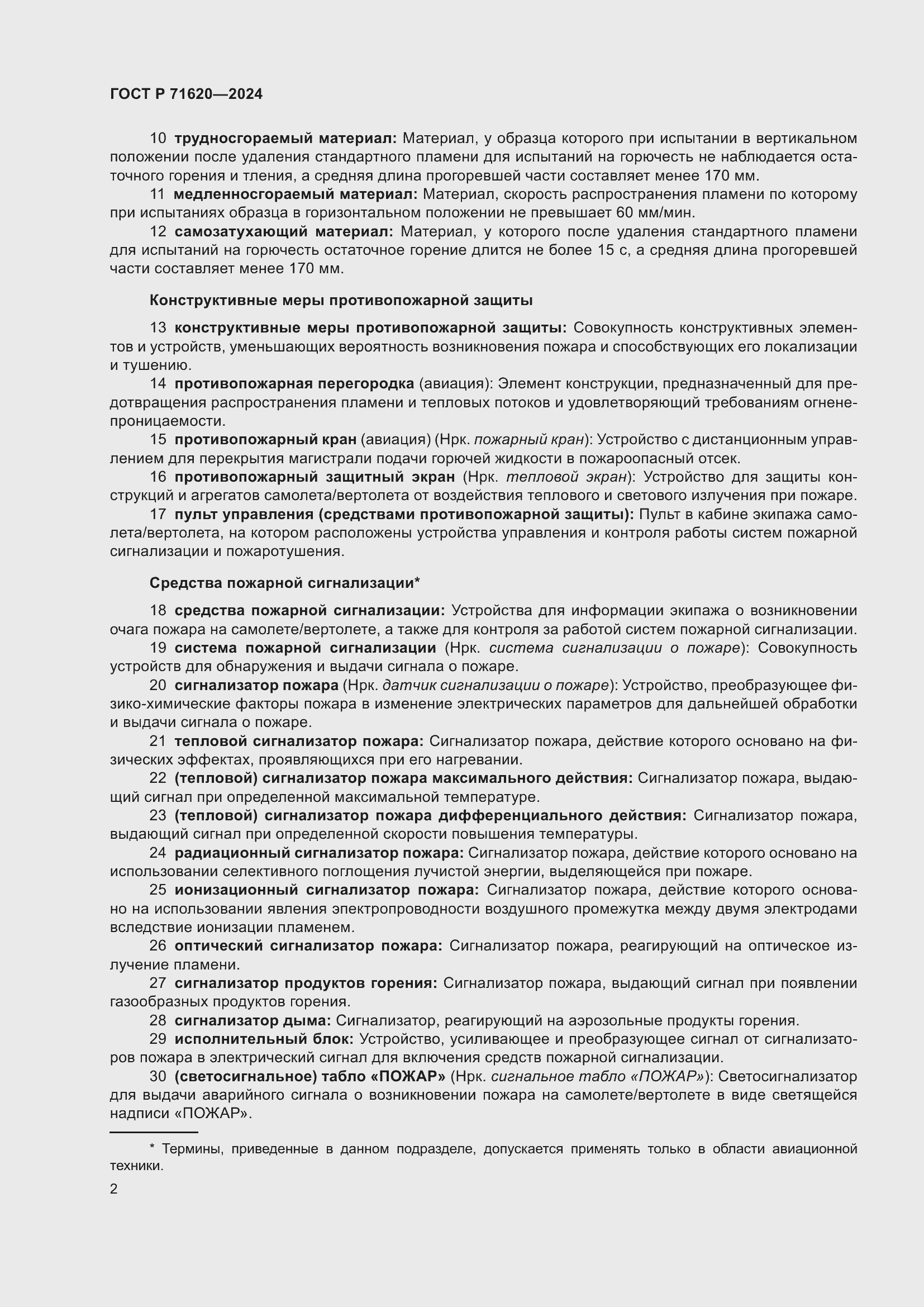 Страница 6 ГОСТ Р 71620-2024