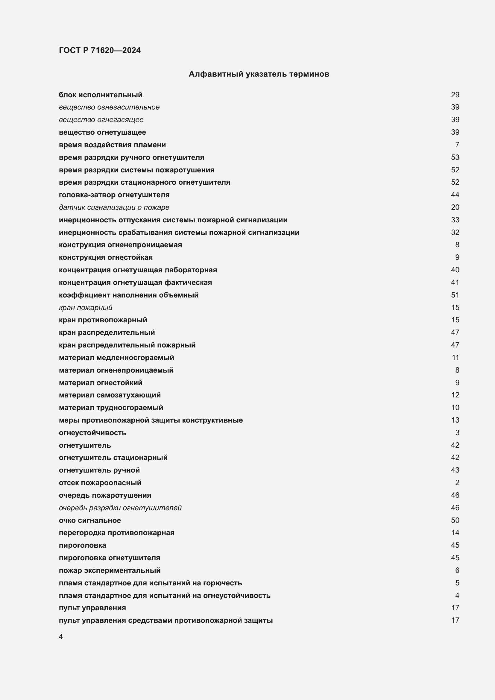 Страница 8 ГОСТ Р 71620-2024