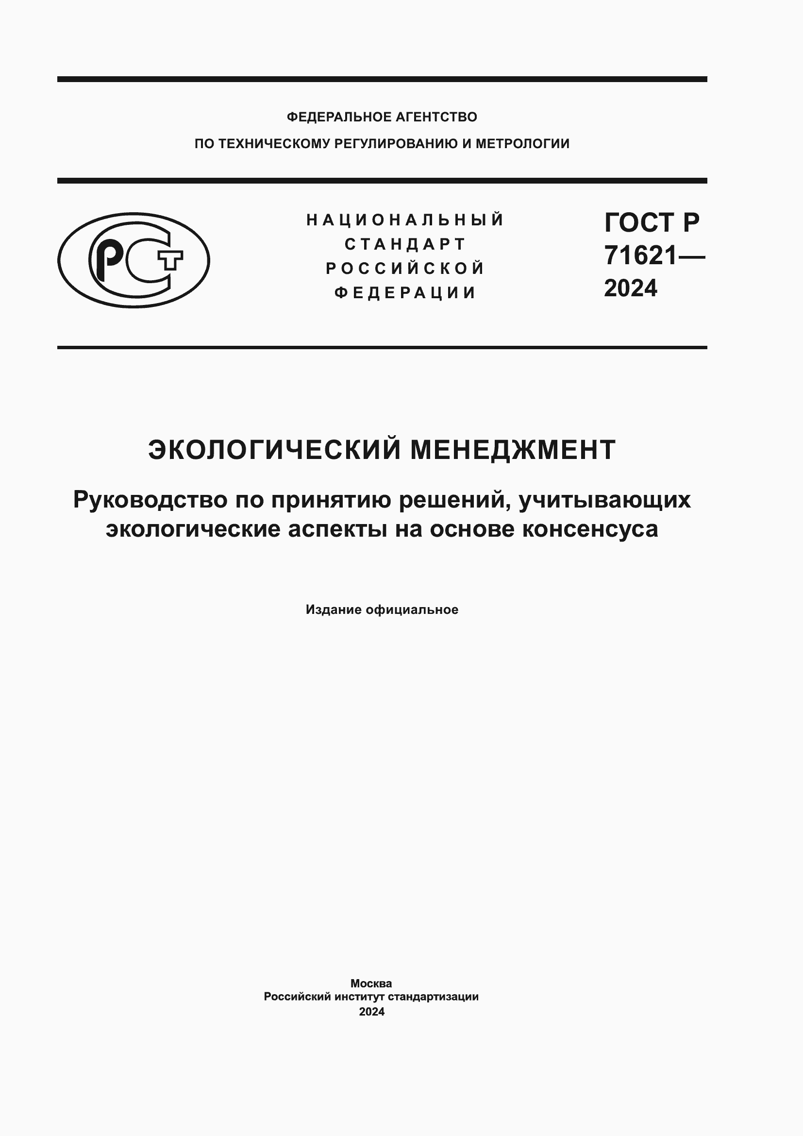 Страница 1 ГОСТ Р 71621-2024
