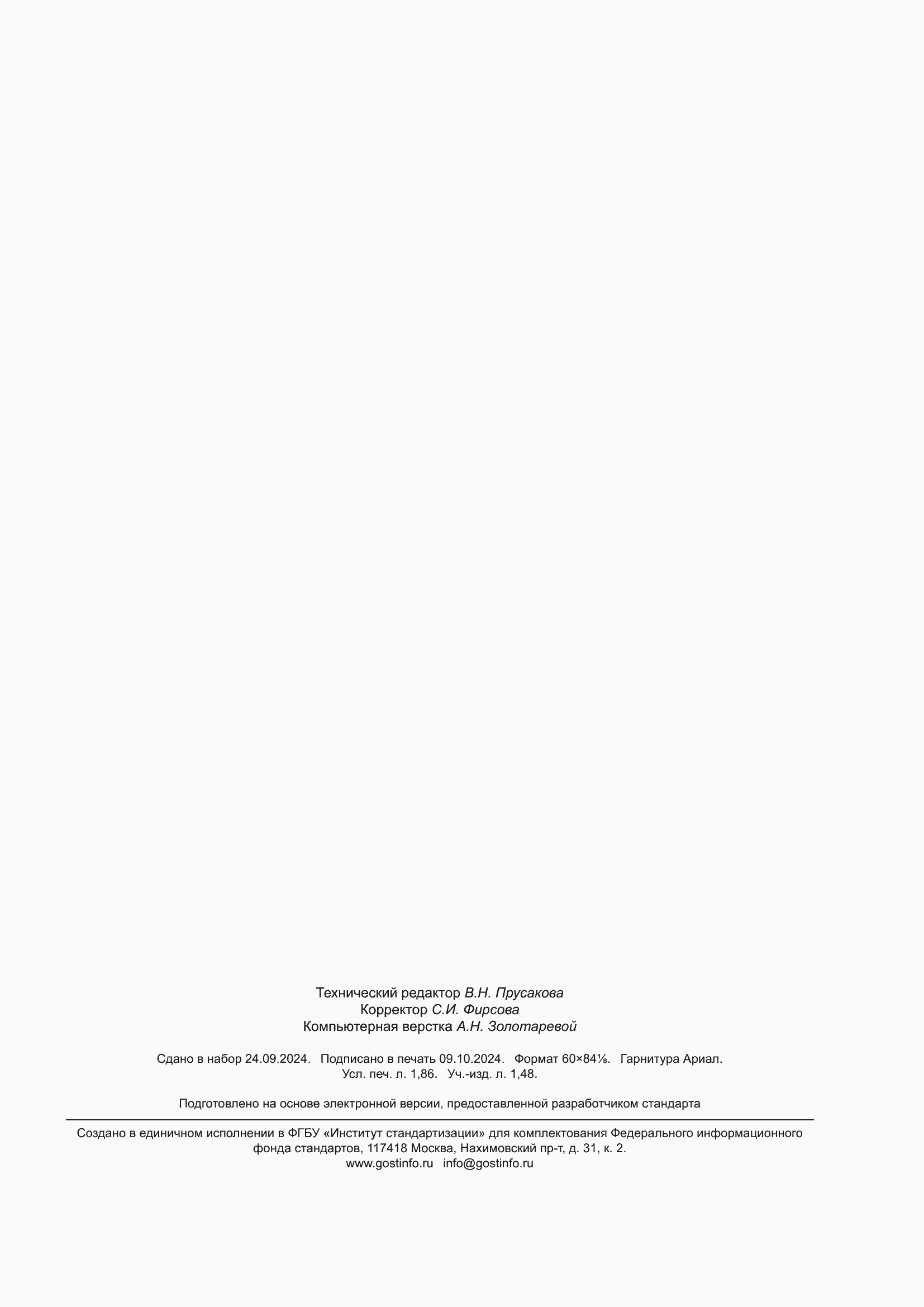 Страница 15 ГОСТ Р 71621-2024