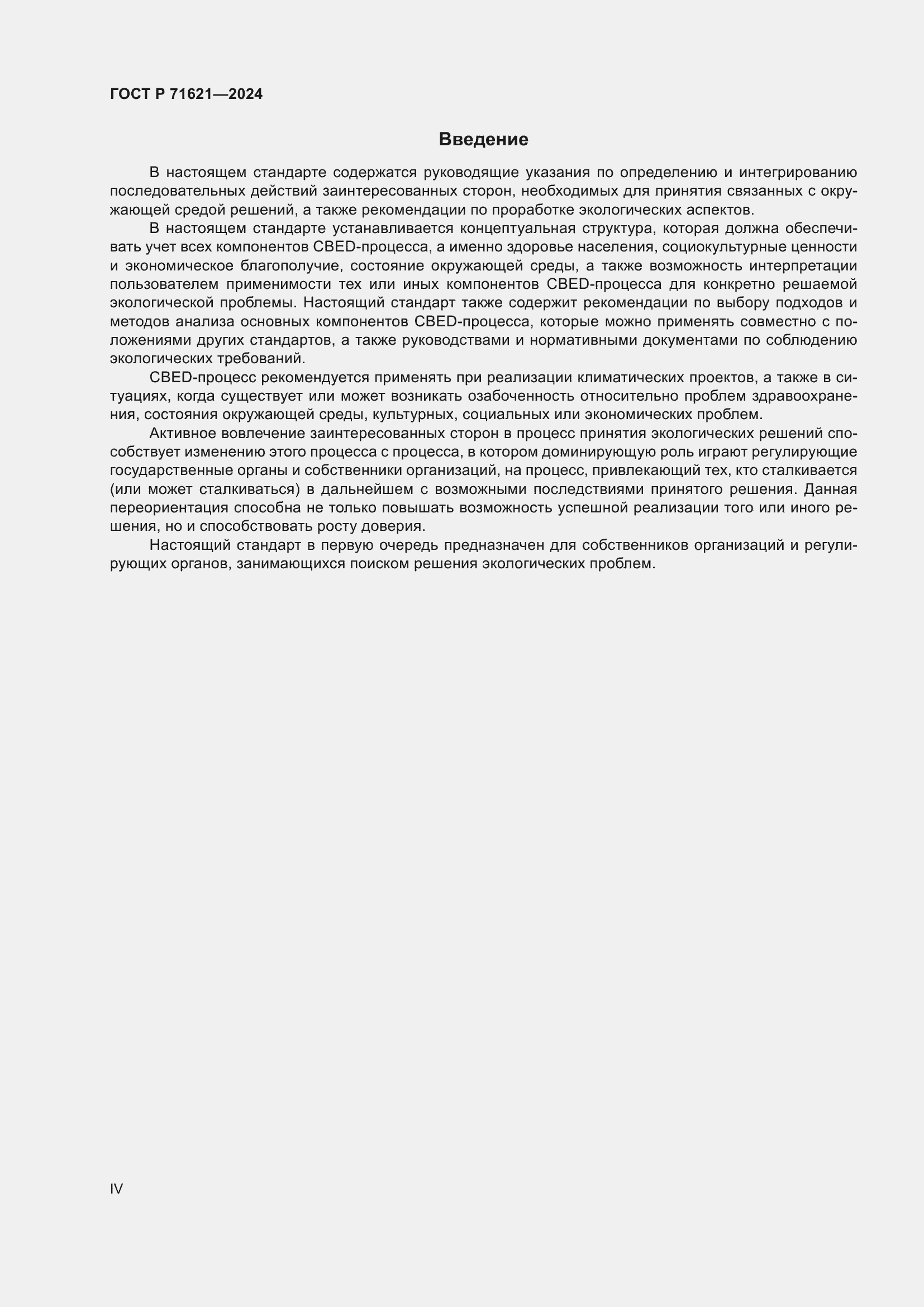 Страница 4 ГОСТ Р 71621-2024
