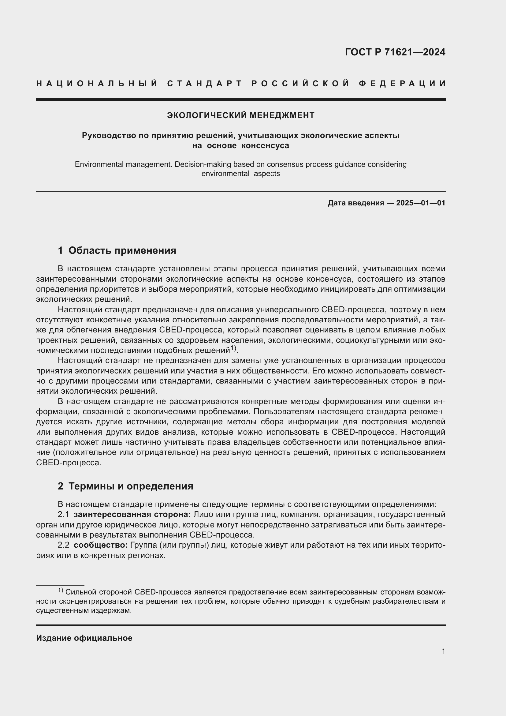 Страница 5 ГОСТ Р 71621-2024