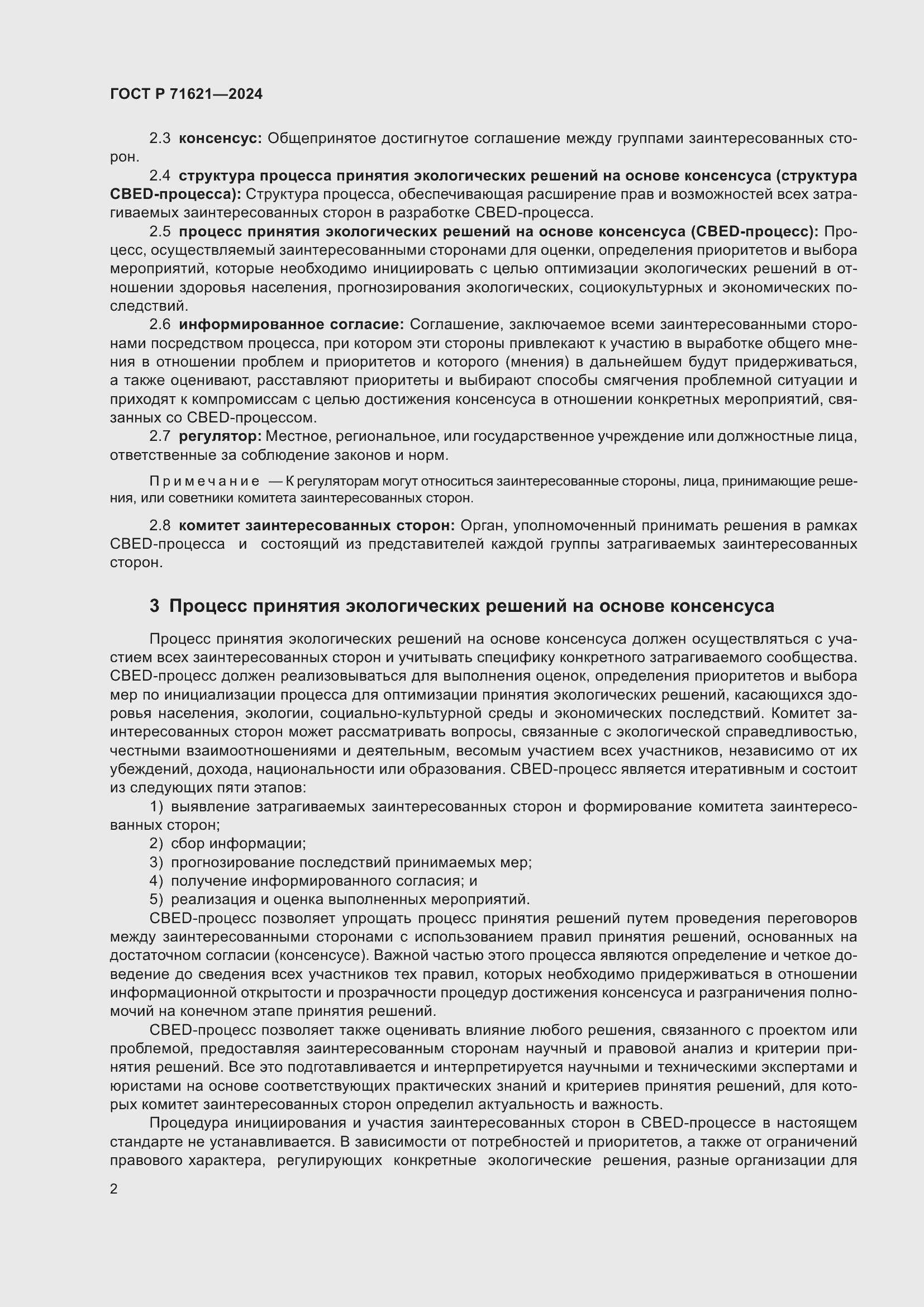 Страница 6 ГОСТ Р 71621-2024