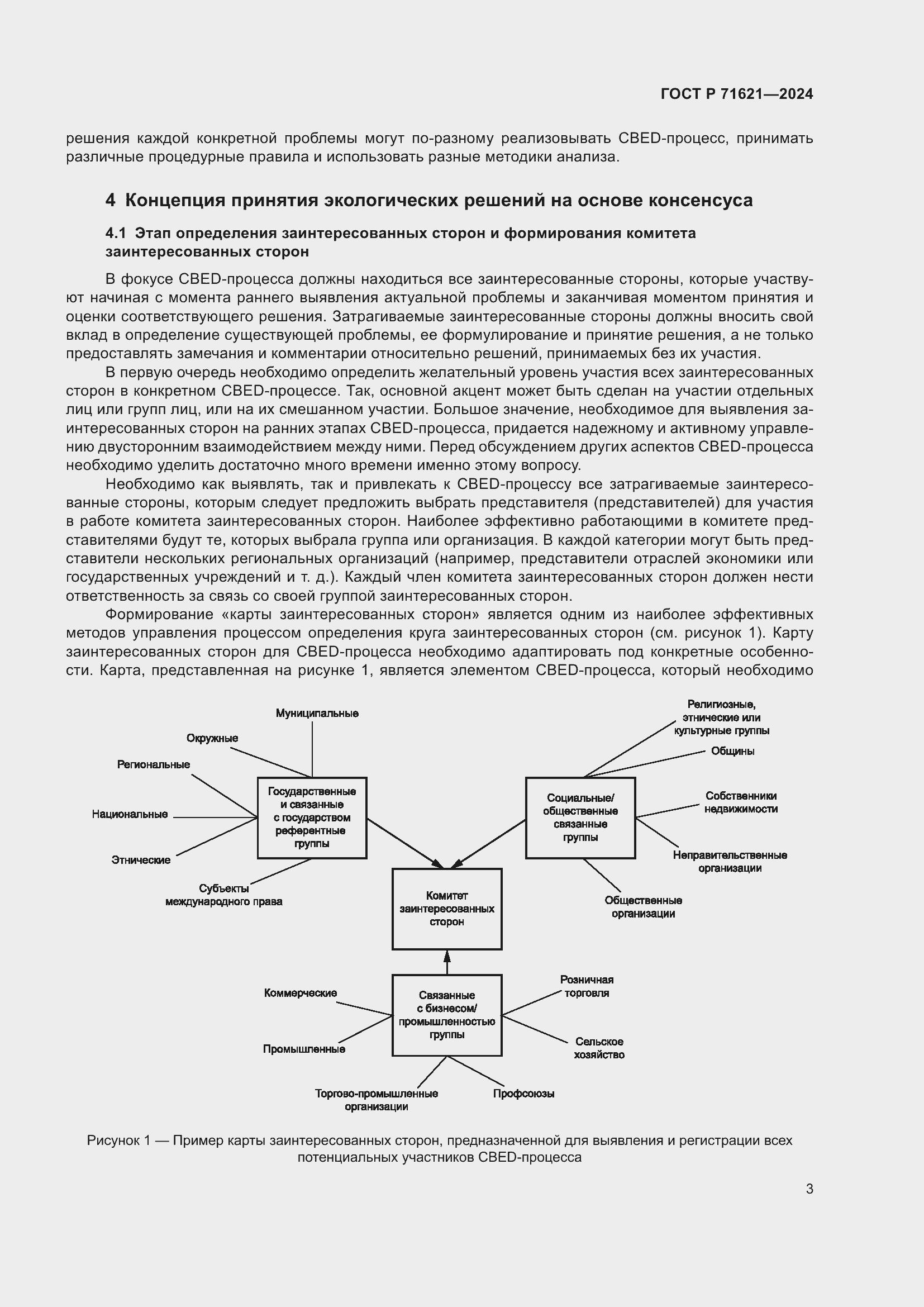 Страница 7 ГОСТ Р 71621-2024