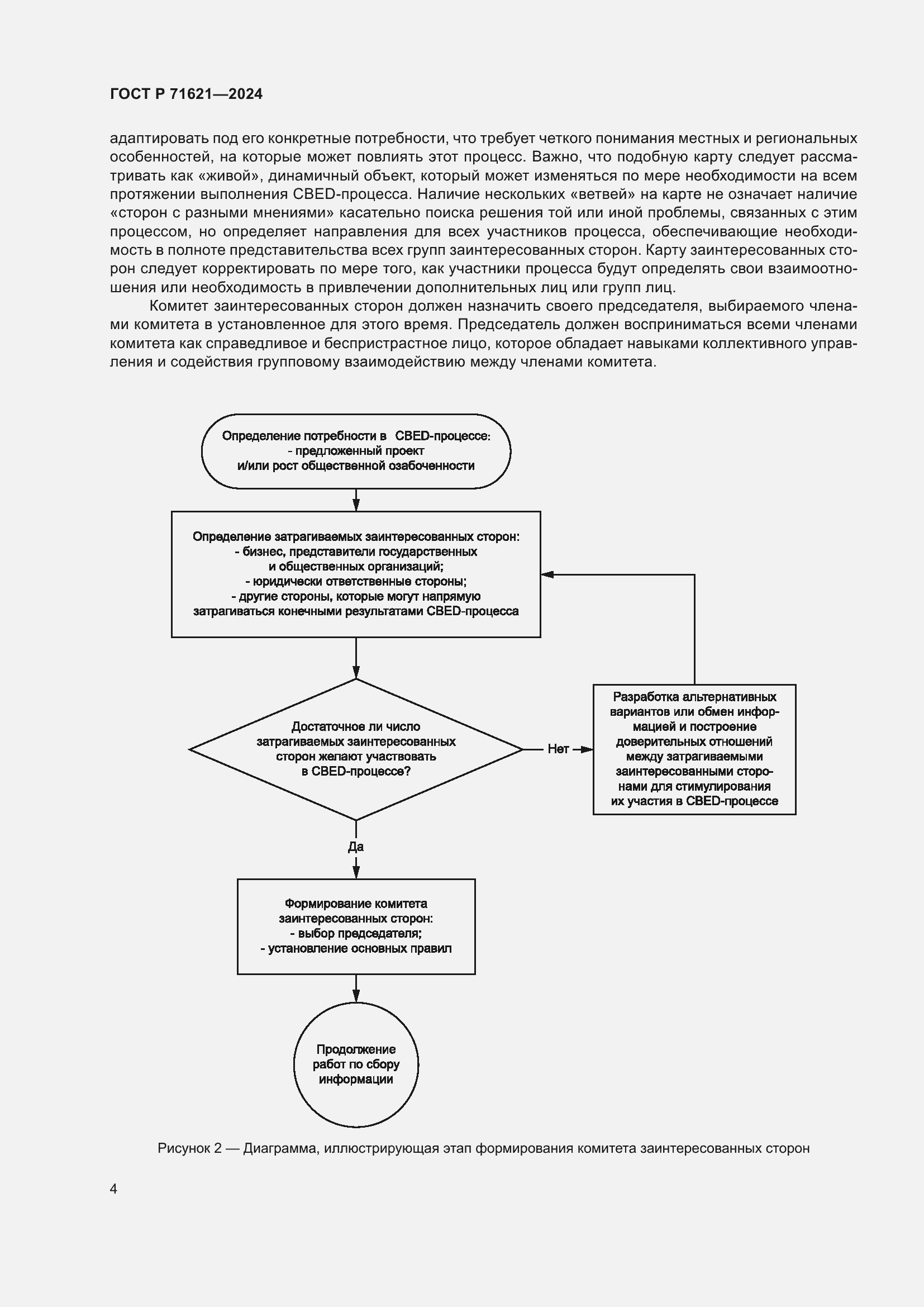 Страница 8 ГОСТ Р 71621-2024