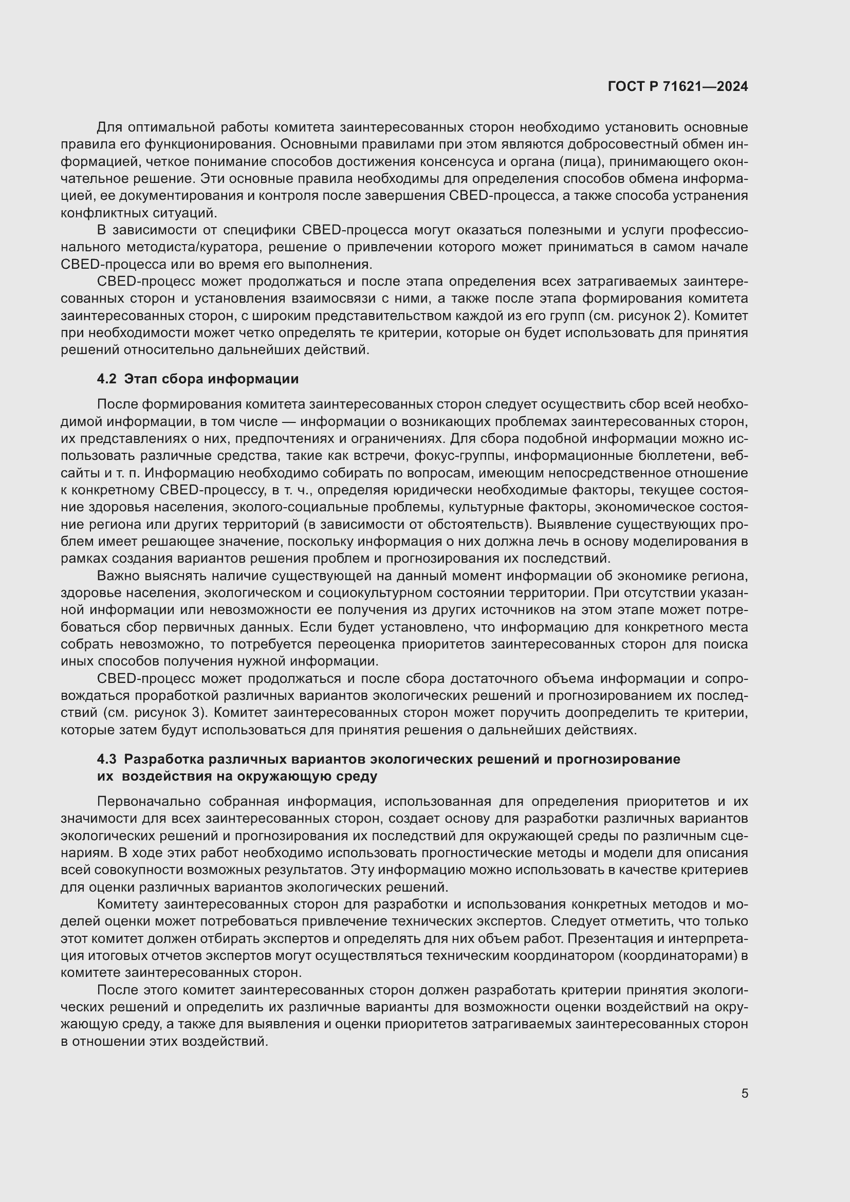 Страница 9 ГОСТ Р 71621-2024