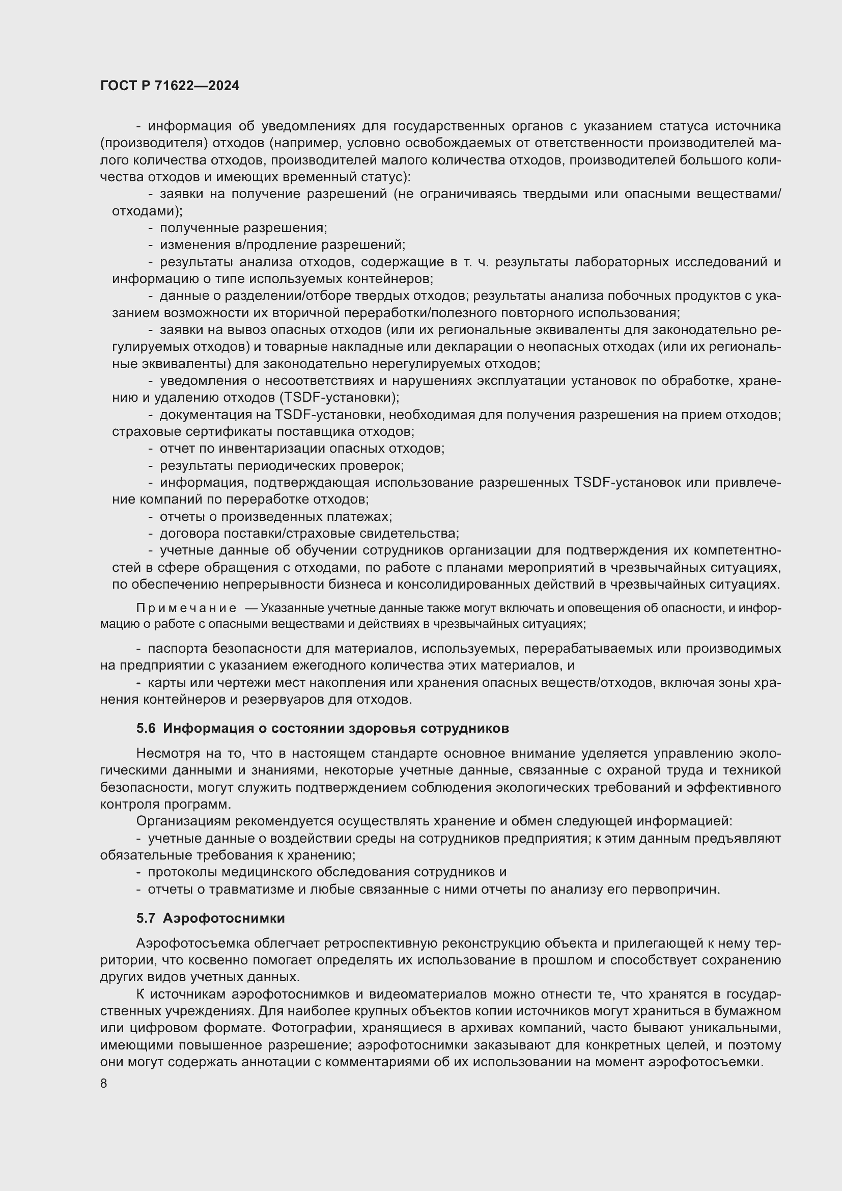 Страница 12 ГОСТ Р 71622-2024