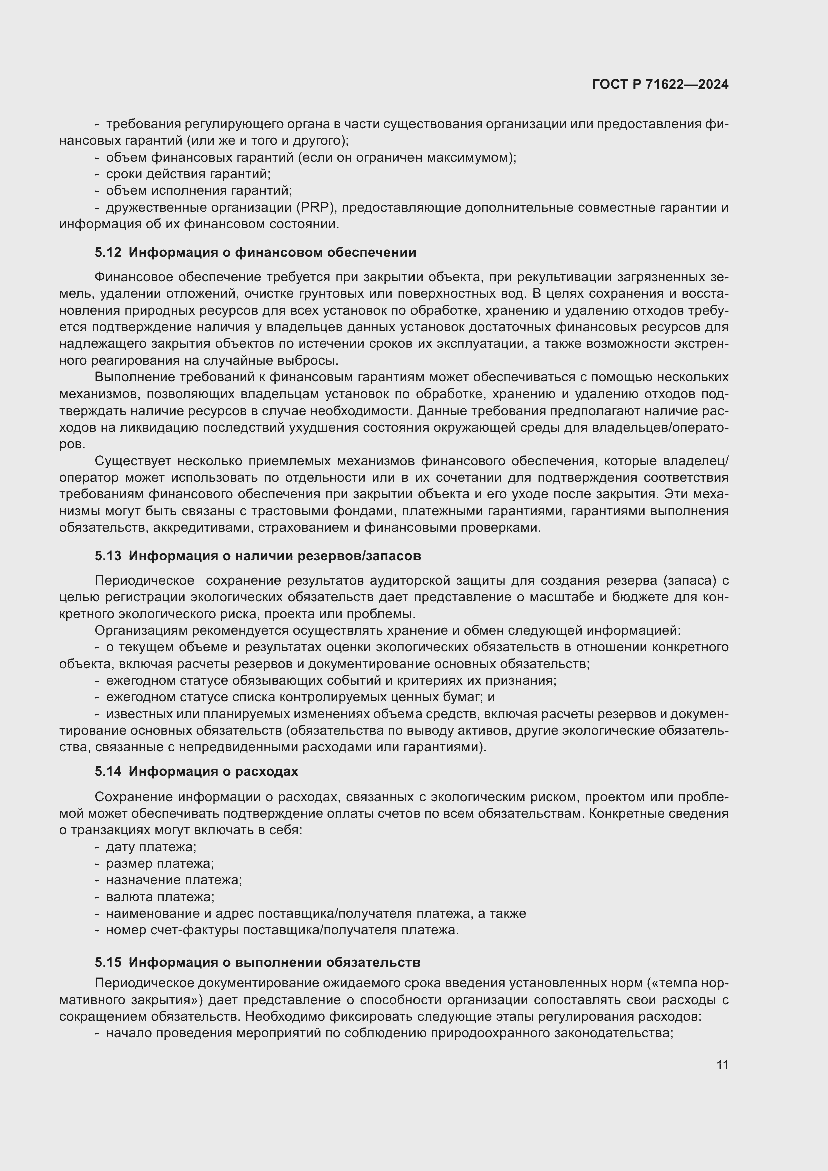 Страница 15 ГОСТ Р 71622-2024