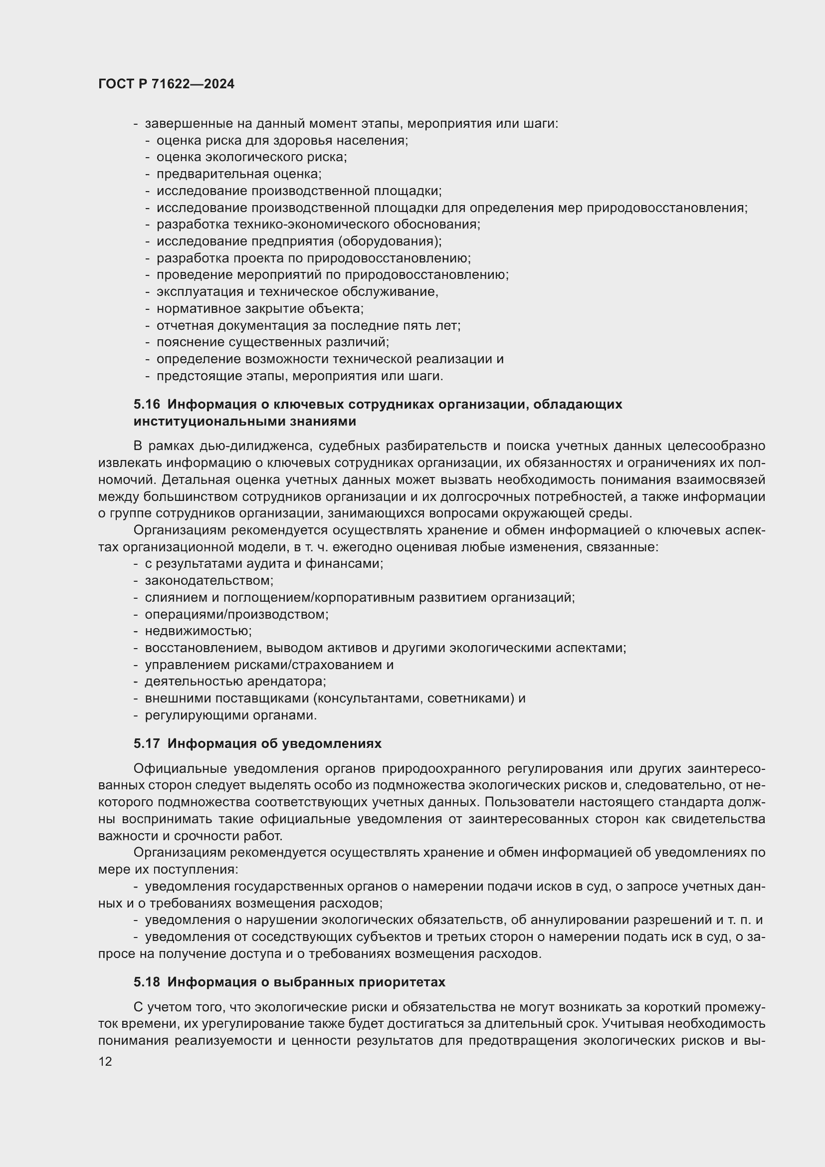 Страница 16 ГОСТ Р 71622-2024