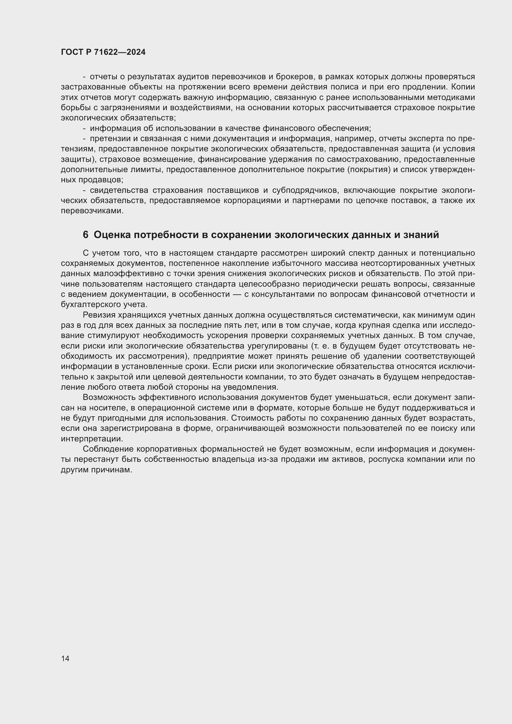 Страница 18 ГОСТ Р 71622-2024