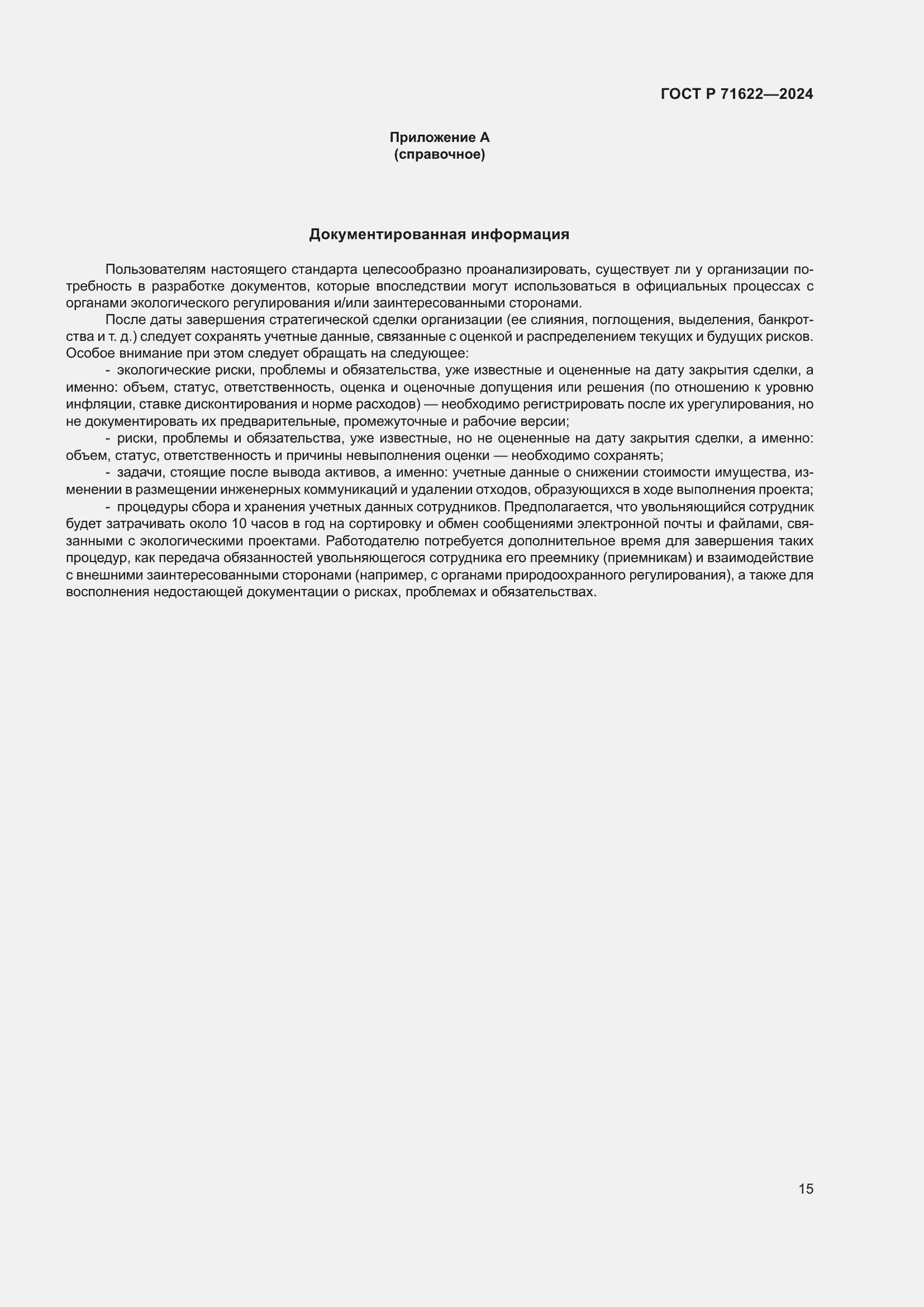 Страница 19 ГОСТ Р 71622-2024