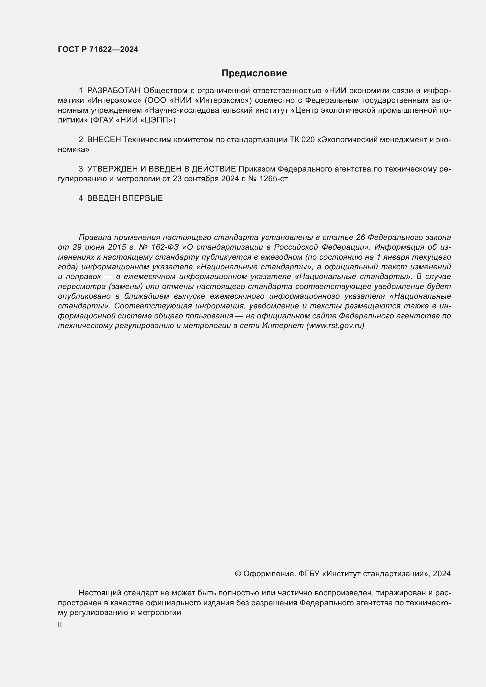 Страница 2 ГОСТ Р 71622-2024