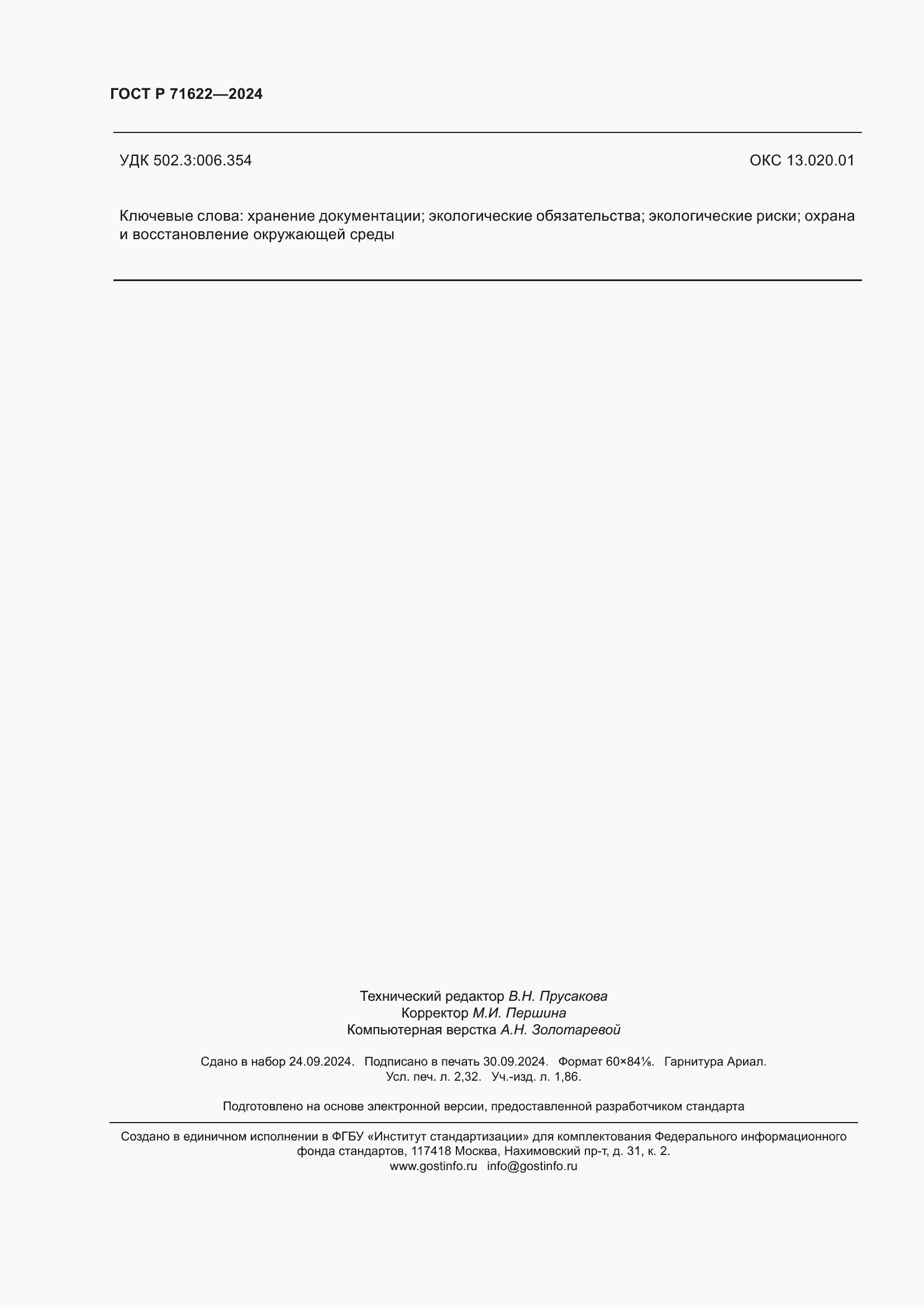 Страница 20 ГОСТ Р 71622-2024