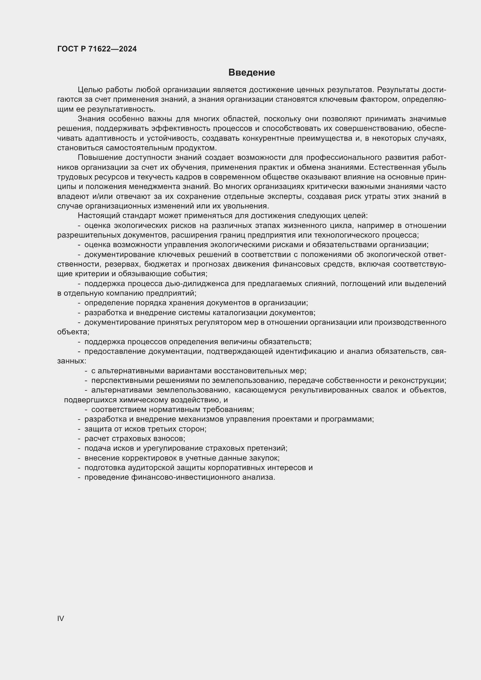 Страница 4 ГОСТ Р 71622-2024