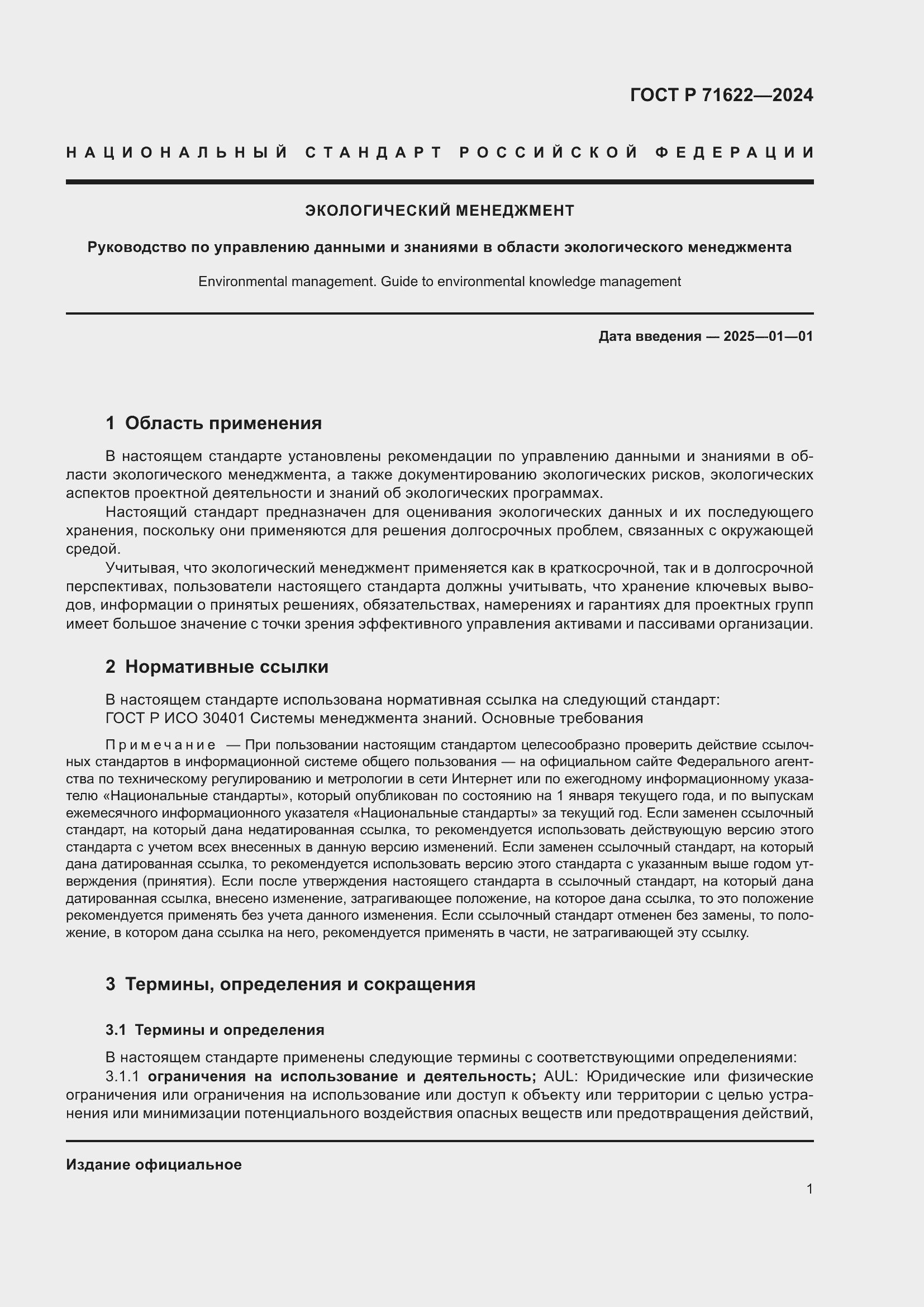 Страница 5 ГОСТ Р 71622-2024