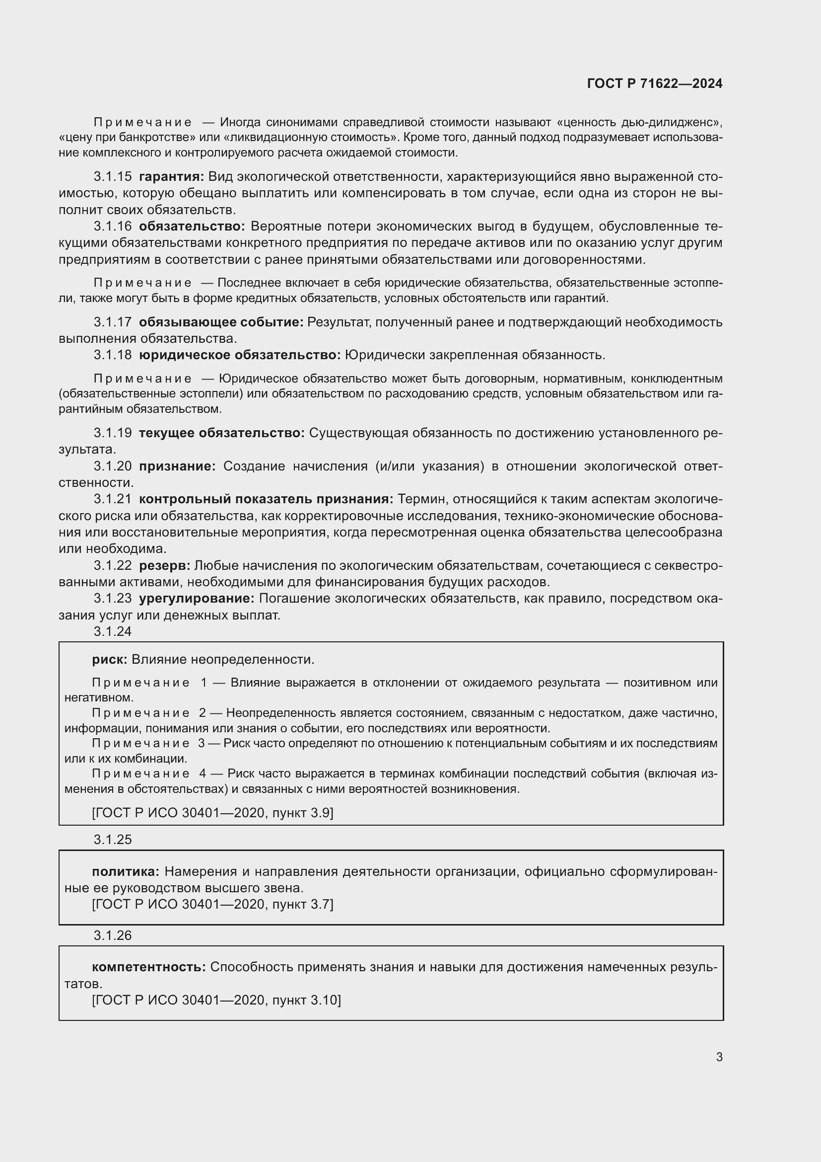 Страница 7 ГОСТ Р 71622-2024