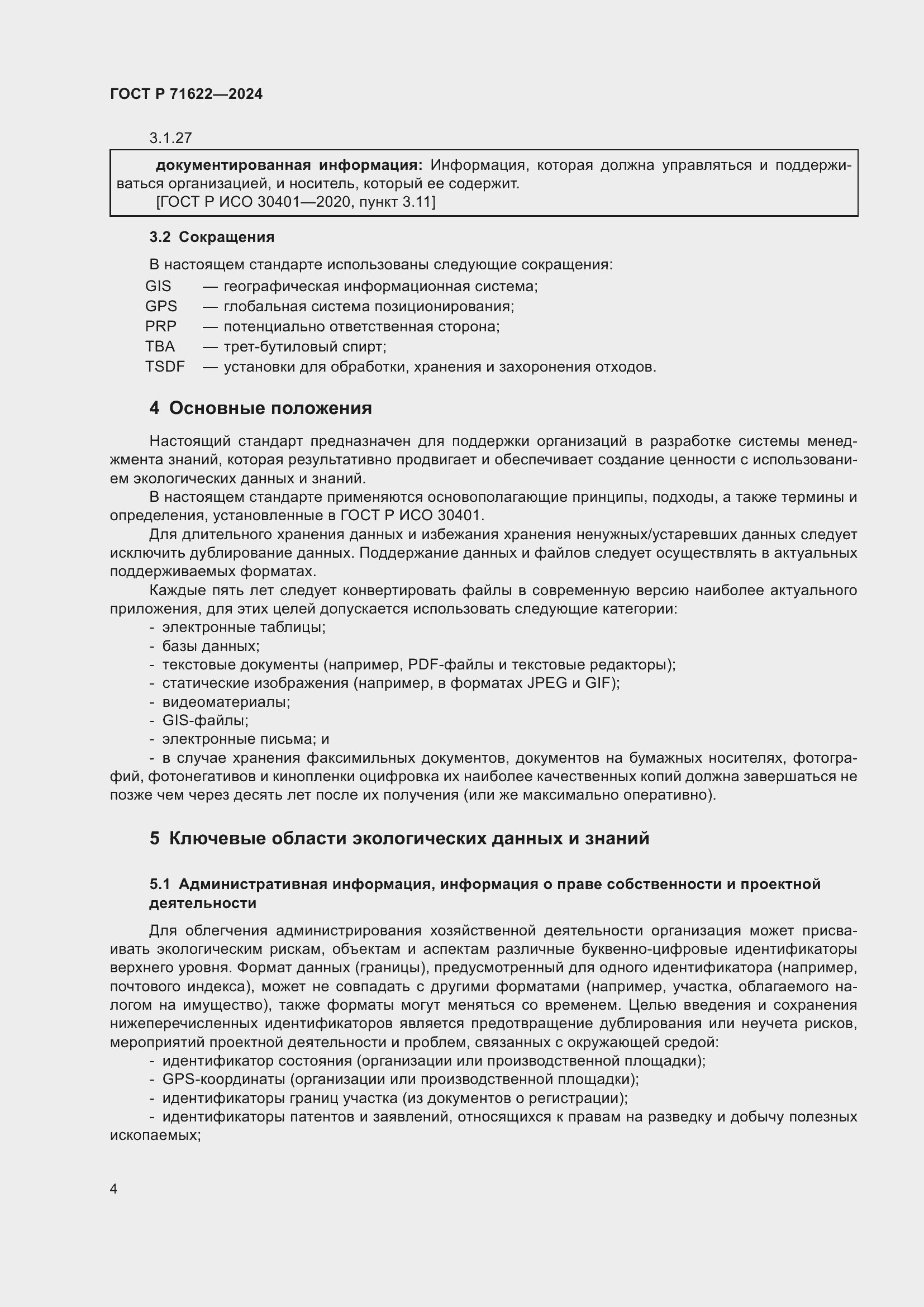 Страница 8 ГОСТ Р 71622-2024