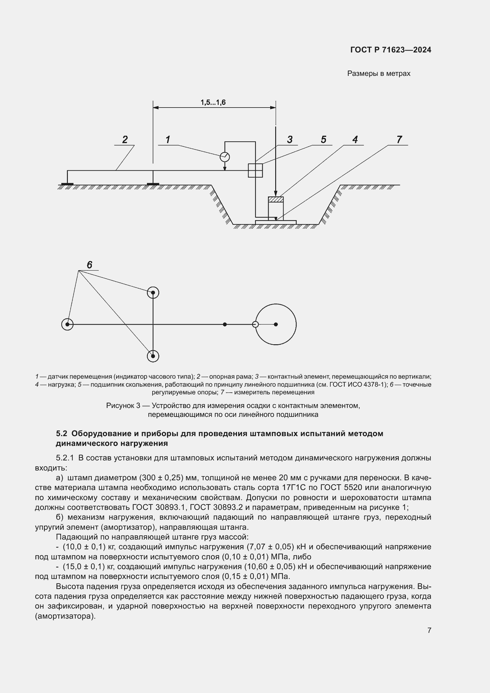 Страница 11 ГОСТ Р 71623-2024