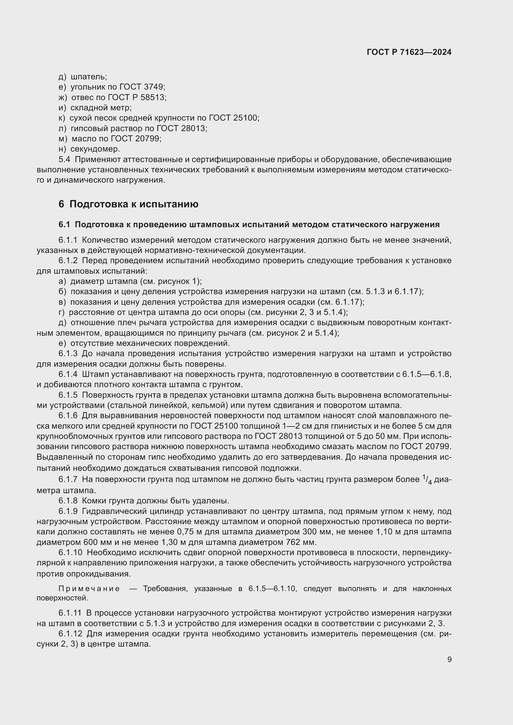 Страница 13 ГОСТ Р 71623-2024