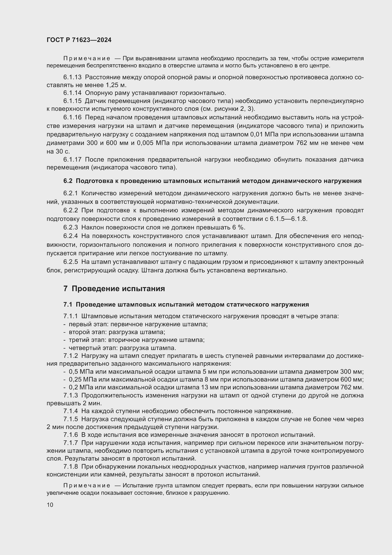 Страница 14 ГОСТ Р 71623-2024