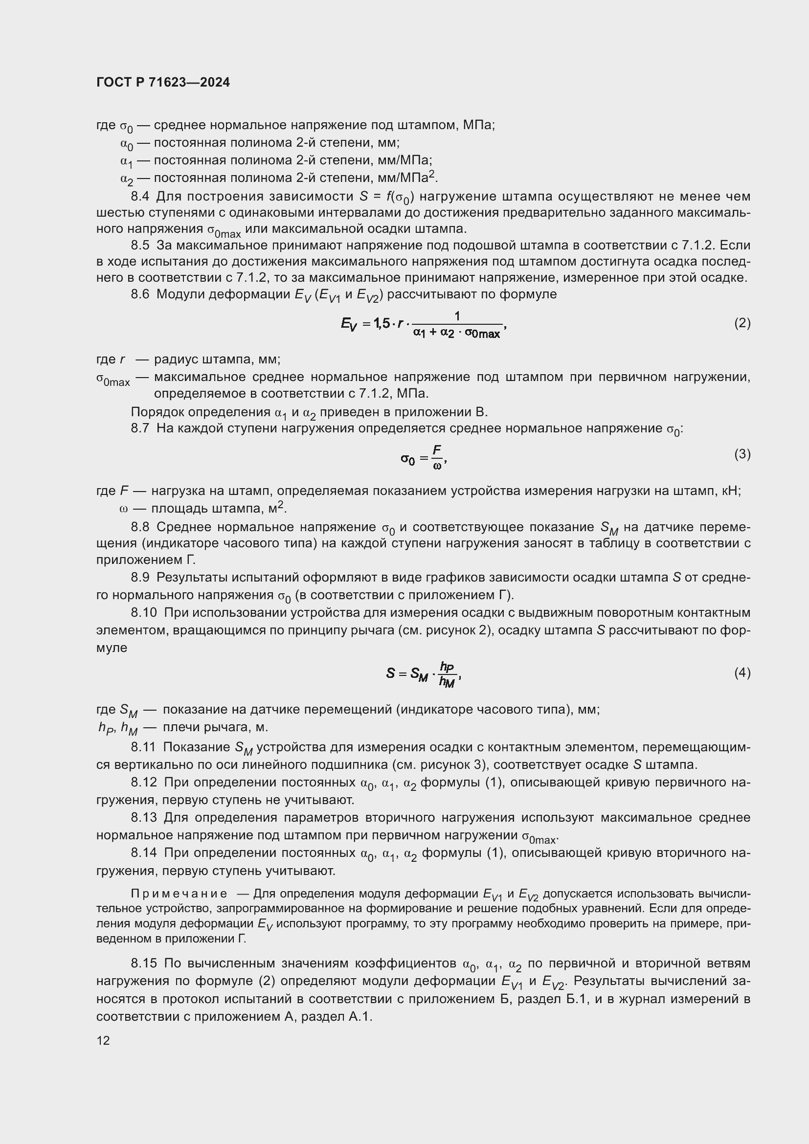 Страница 16 ГОСТ Р 71623-2024
