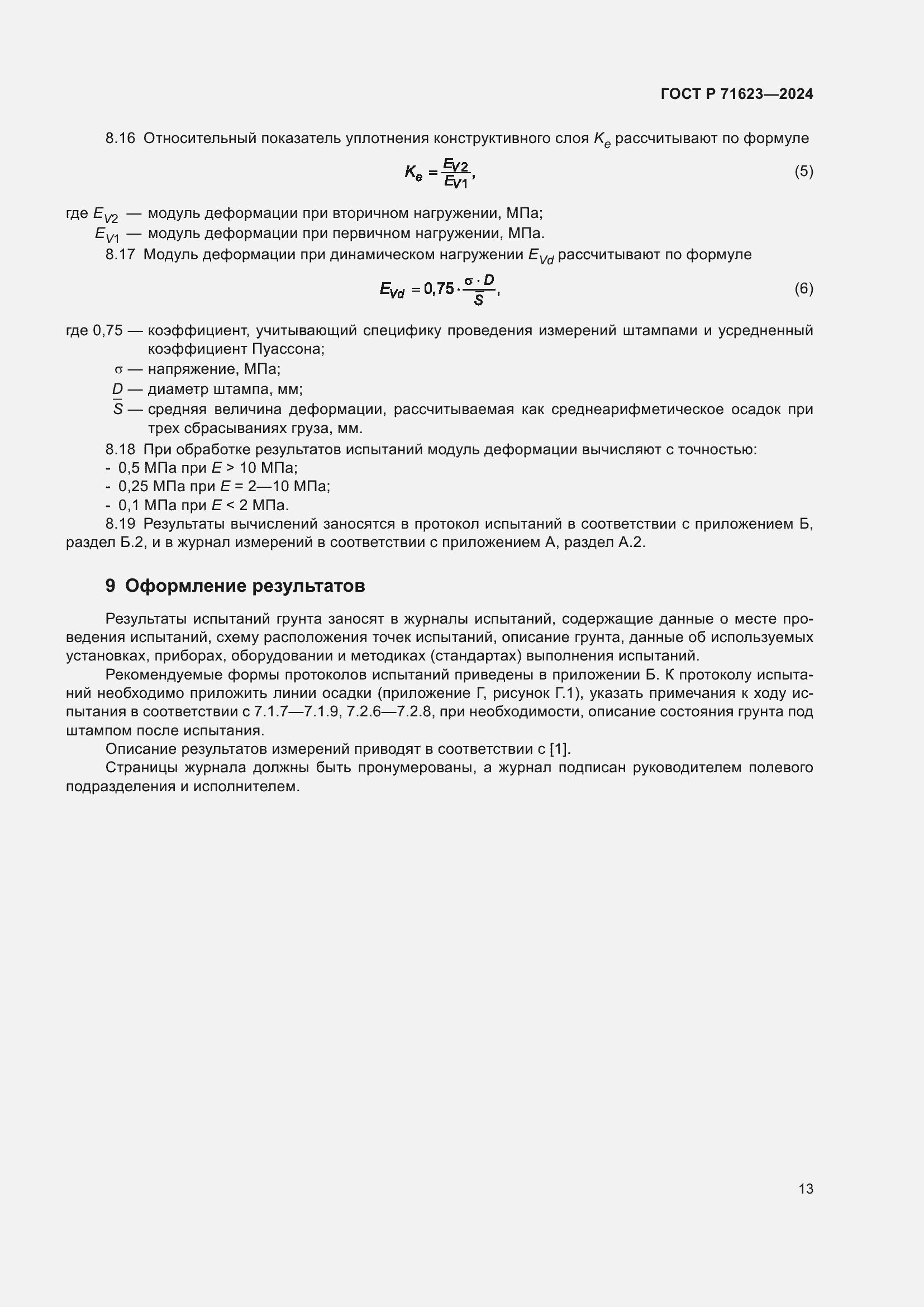 Страница 17 ГОСТ Р 71623-2024