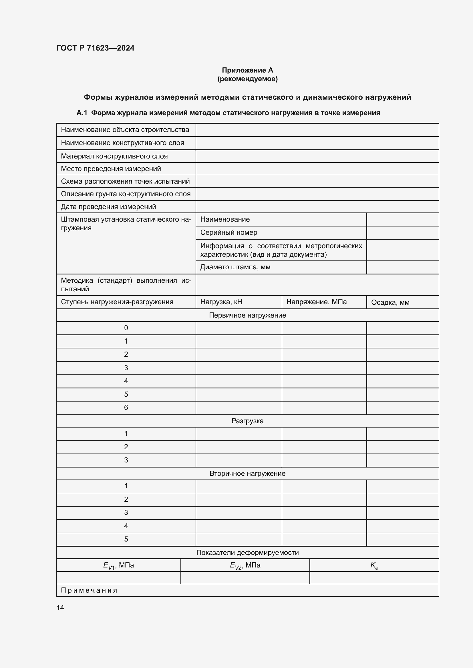 Страница 18 ГОСТ Р 71623-2024