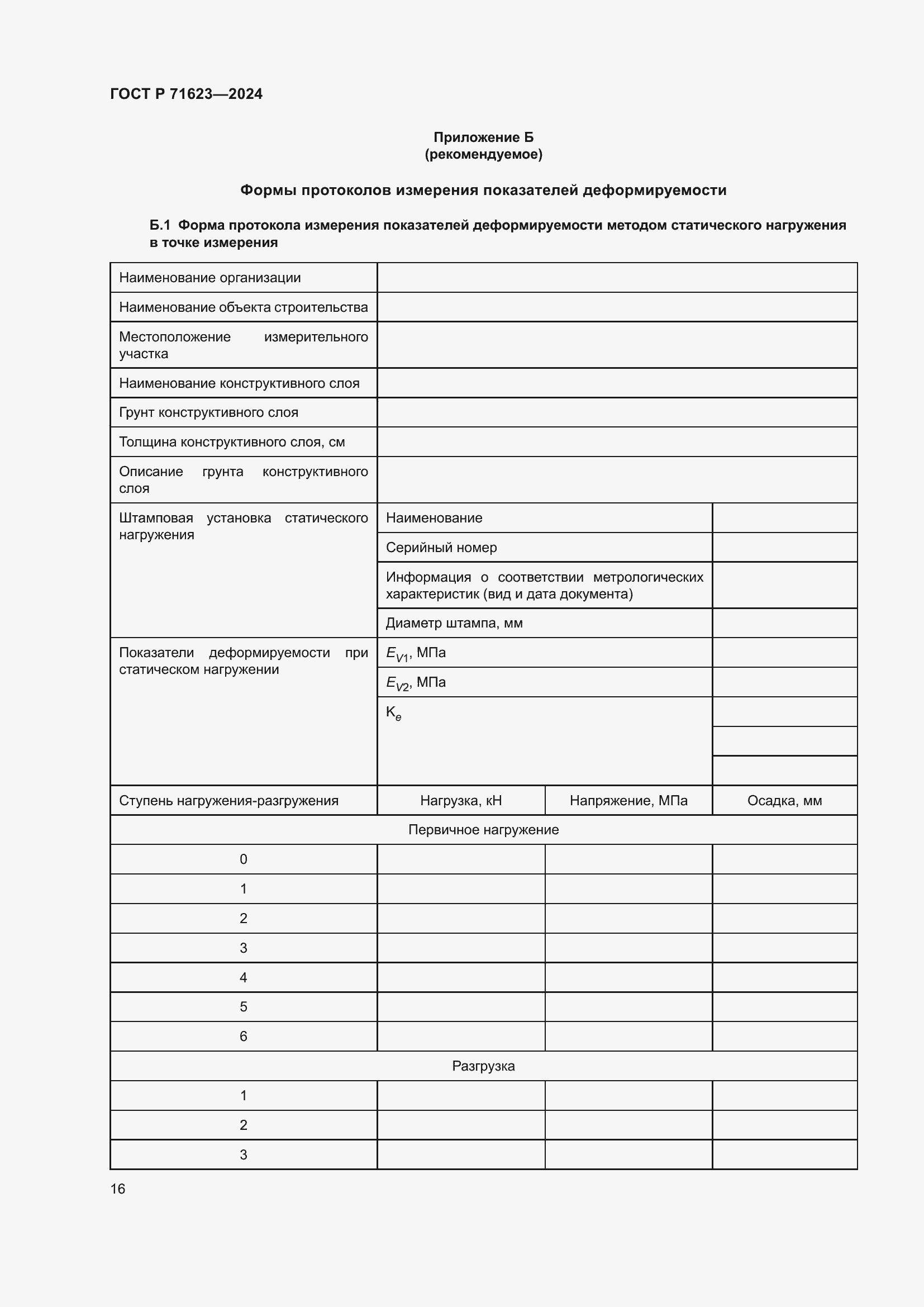 Страница 20 ГОСТ Р 71623-2024