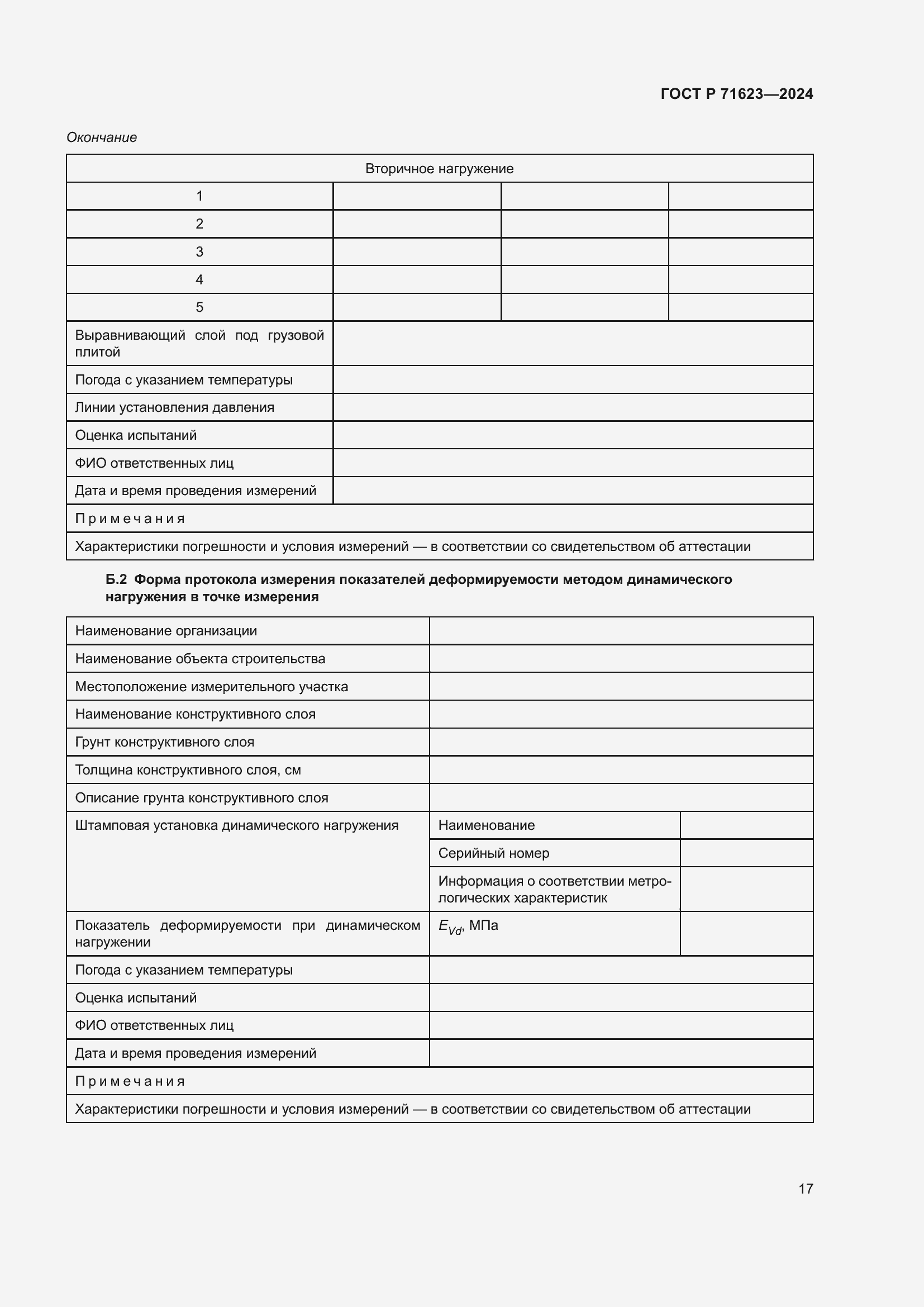 Страница 21 ГОСТ Р 71623-2024