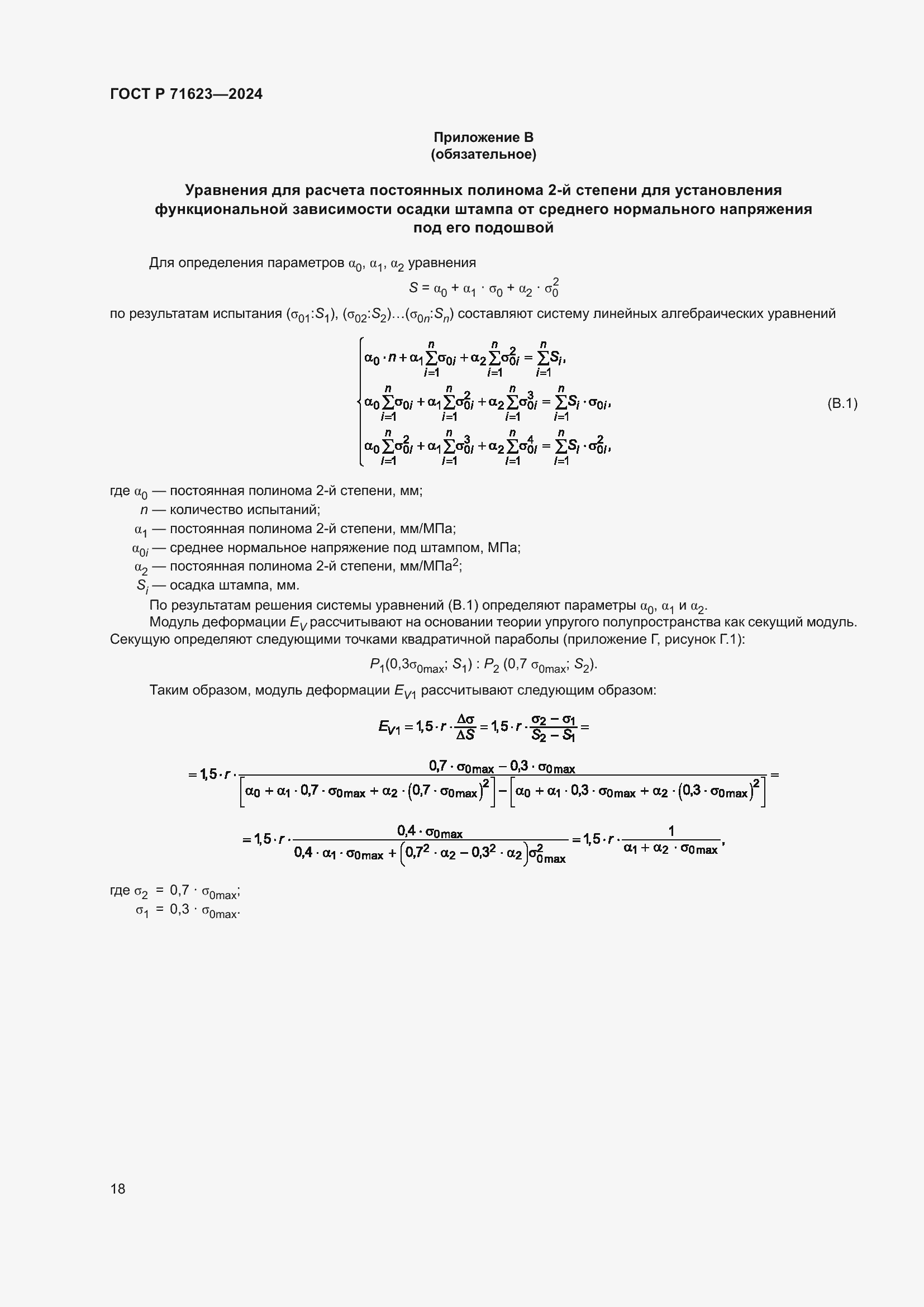 Страница 22 ГОСТ Р 71623-2024