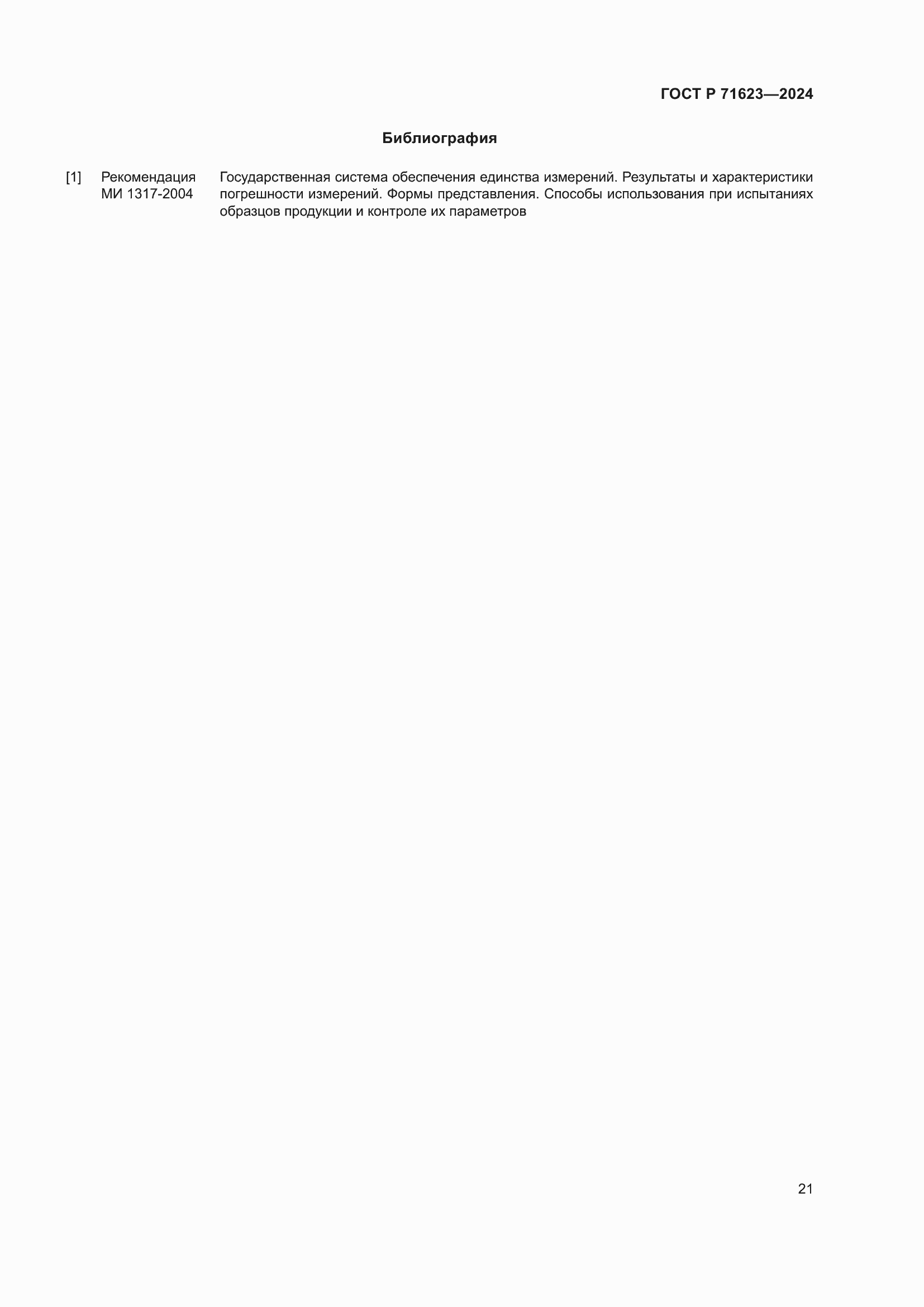 Страница 25 ГОСТ Р 71623-2024