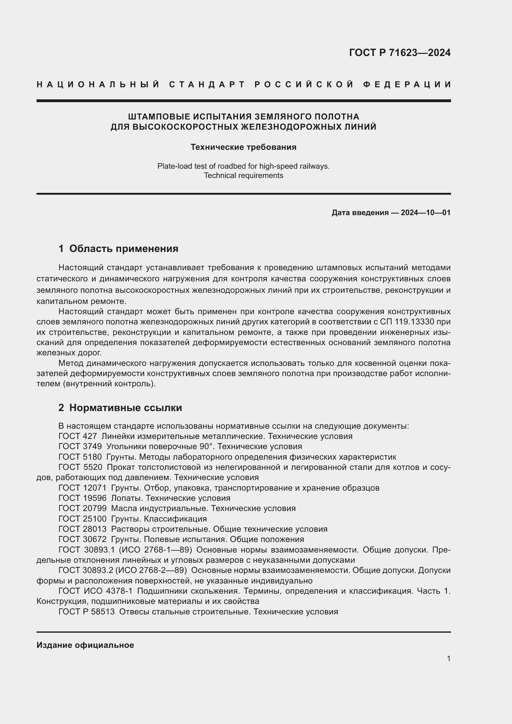 Страница 5 ГОСТ Р 71623-2024