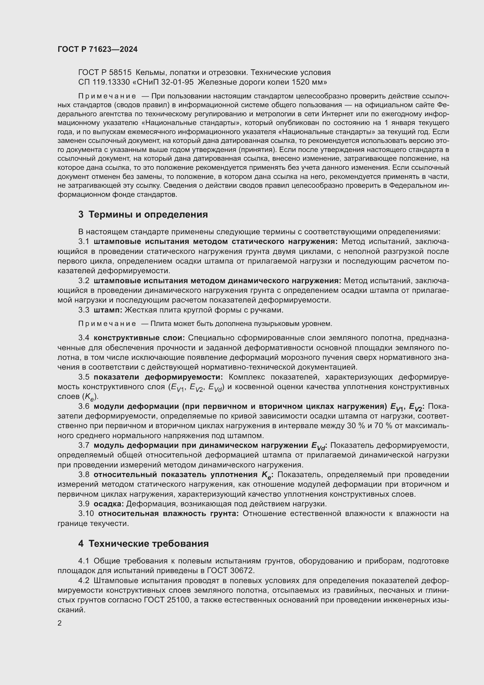 Страница 6 ГОСТ Р 71623-2024